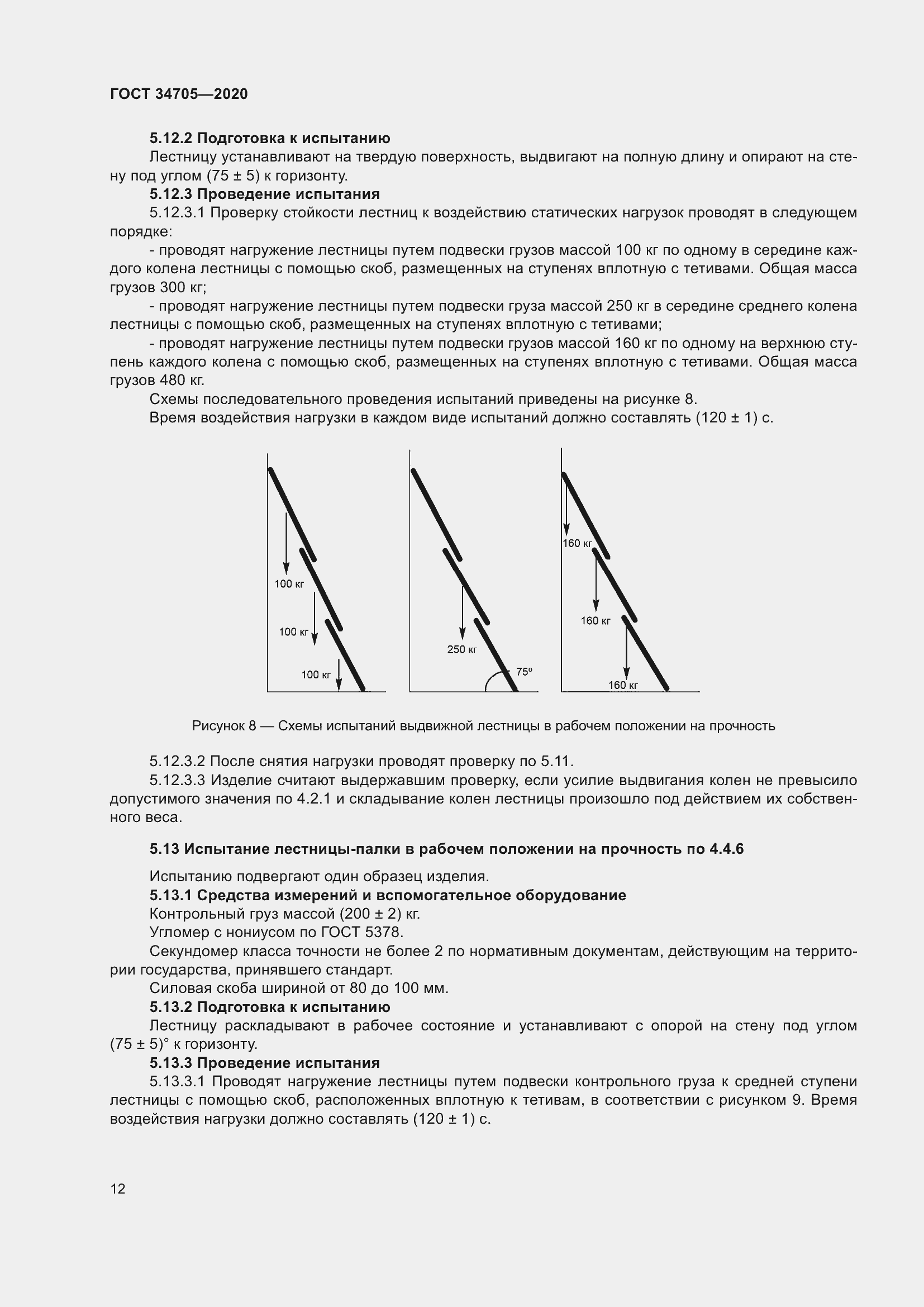 Страница 16 ГОСТ 34705-2020