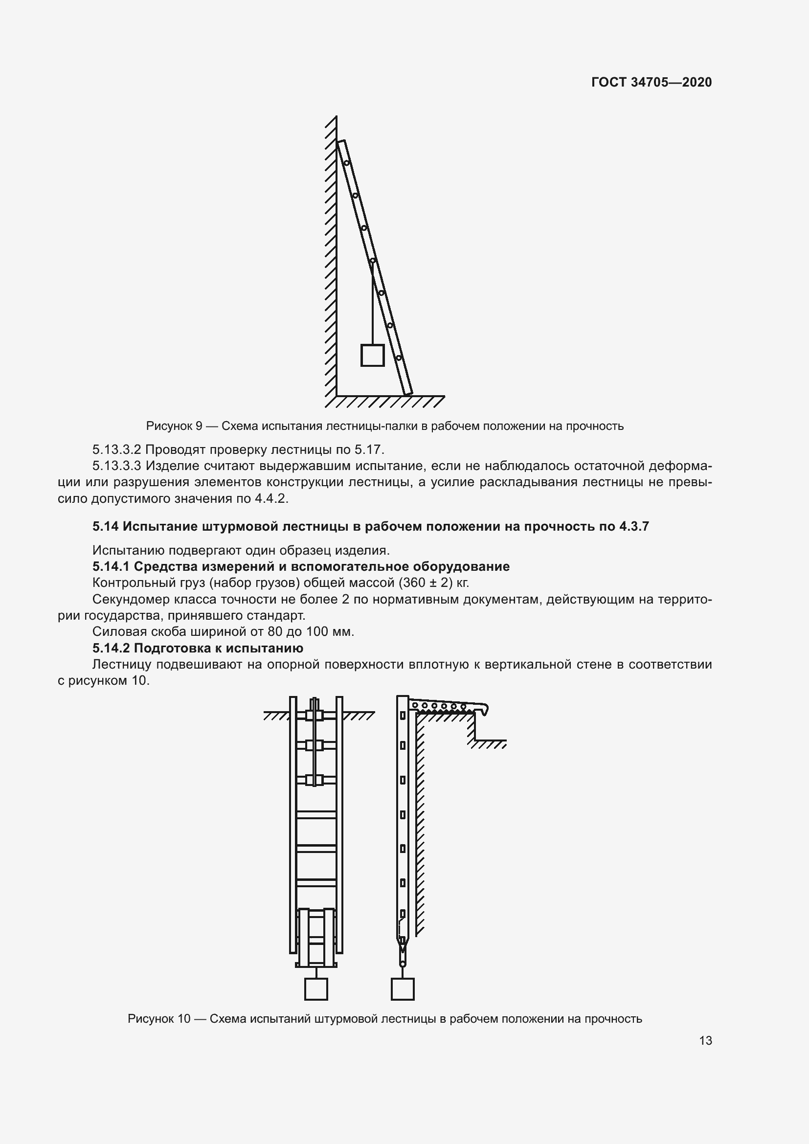 Страница 17 ГОСТ 34705-2020