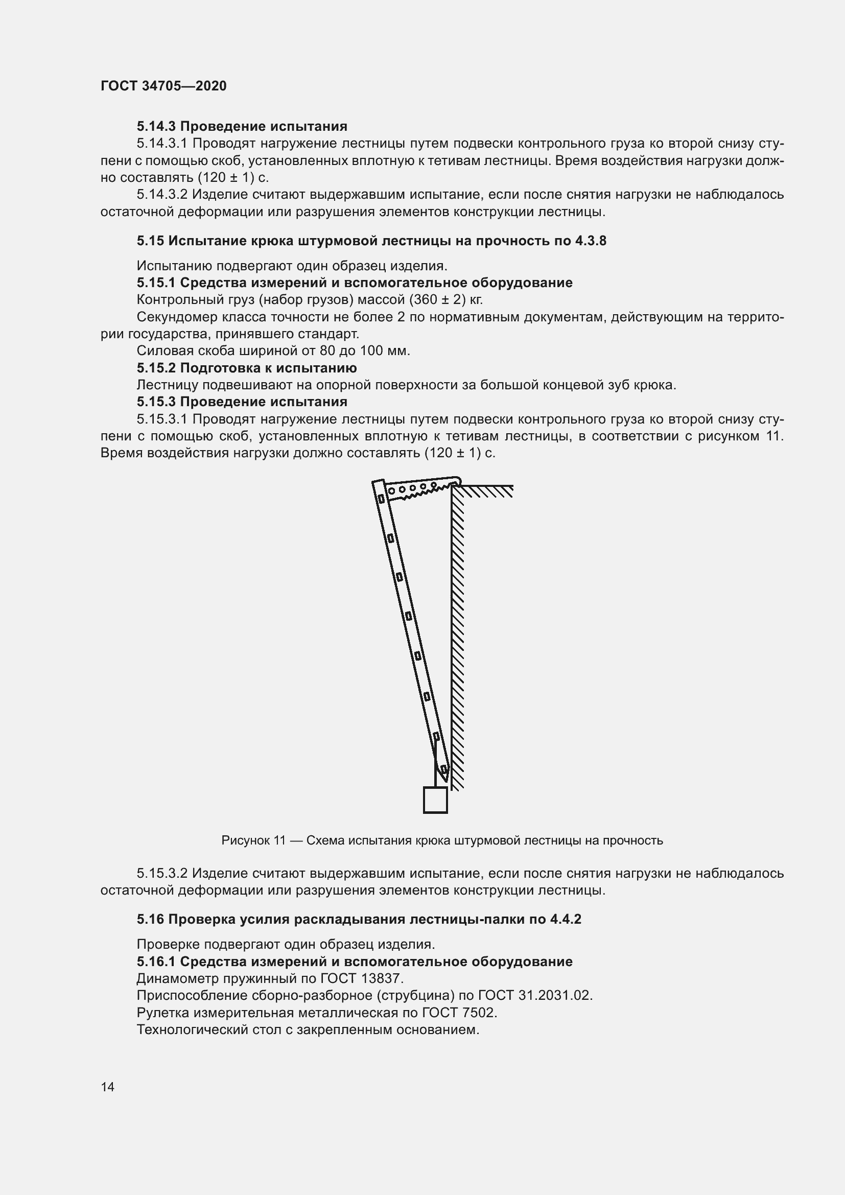 Страница 18 ГОСТ 34705-2020