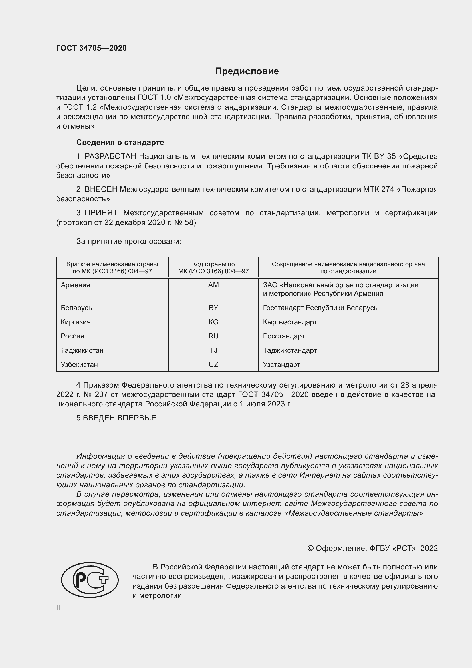 Страница 2 ГОСТ 34705-2020