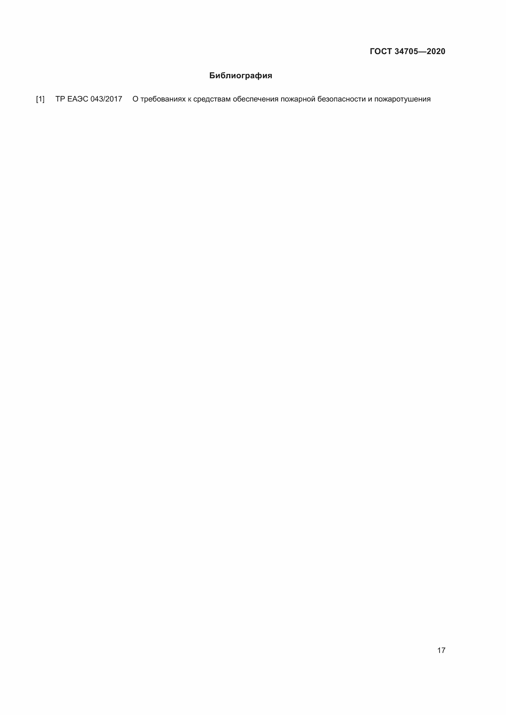 Страница 21 ГОСТ 34705-2020