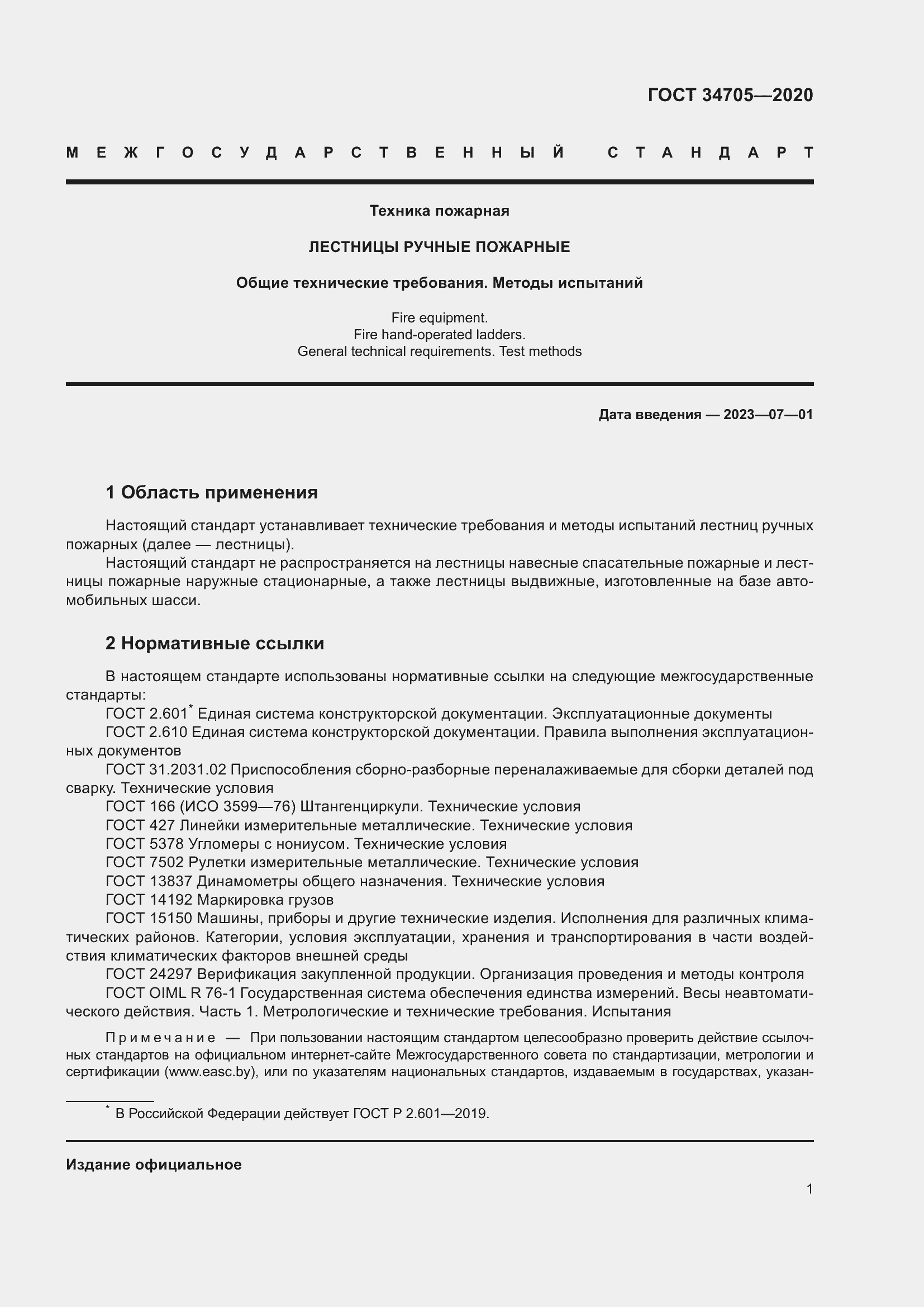 Страница 5 ГОСТ 34705-2020