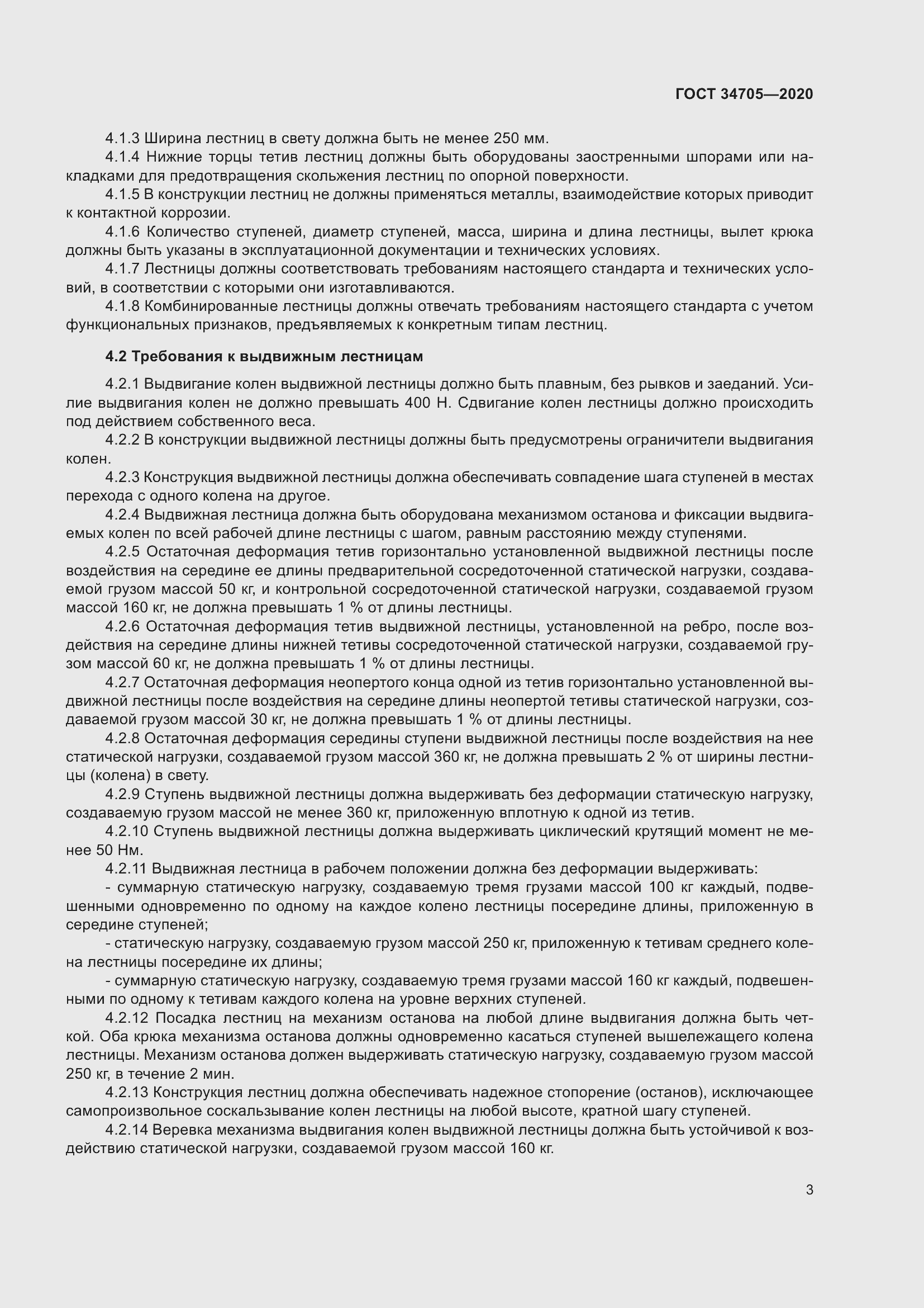 Страница 7 ГОСТ 34705-2020