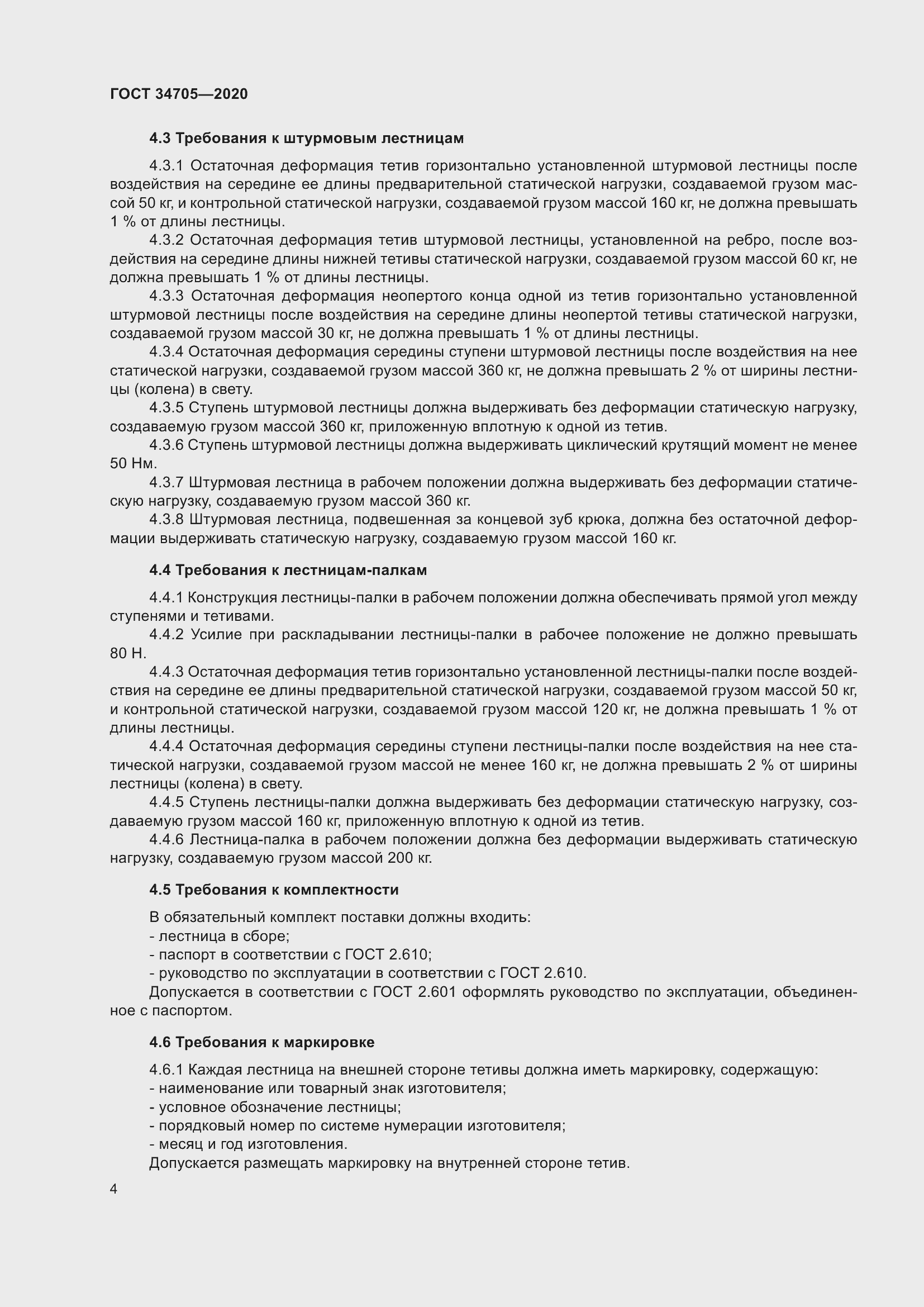 Страница 8 ГОСТ 34705-2020