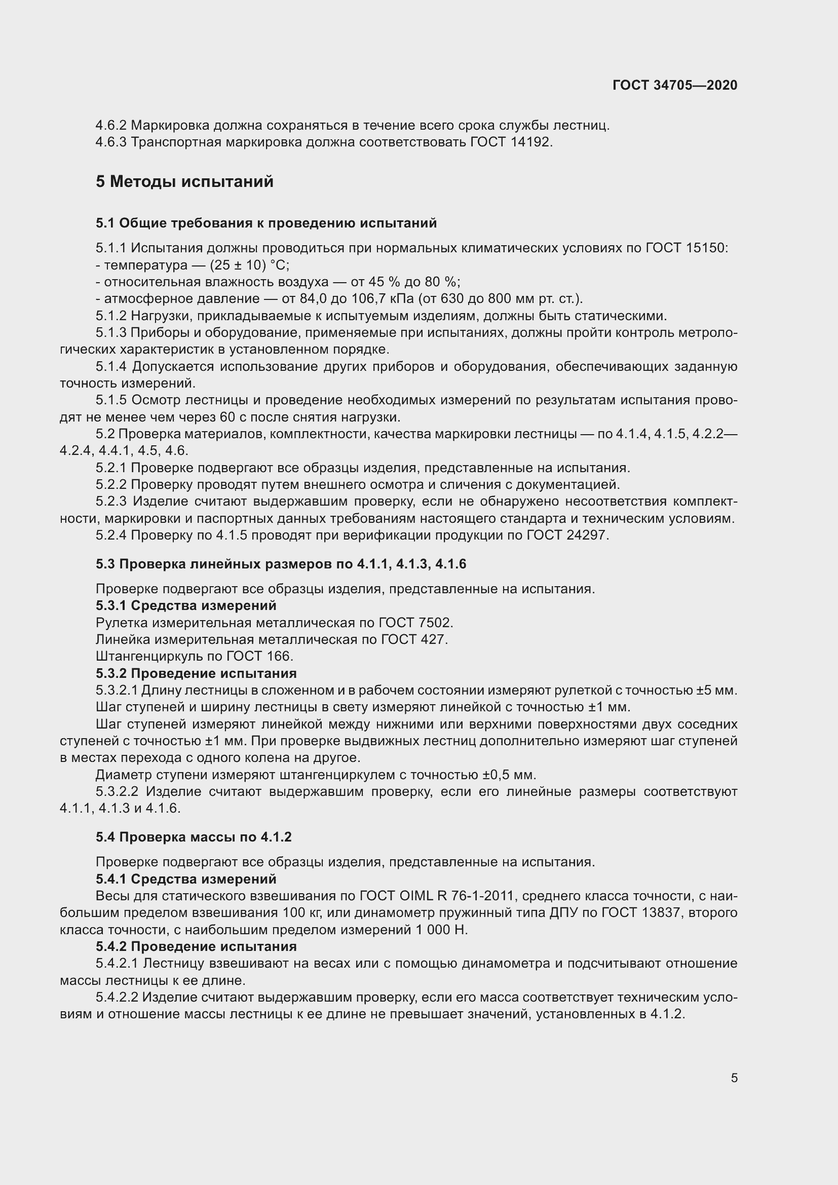 Страница 9 ГОСТ 34705-2020