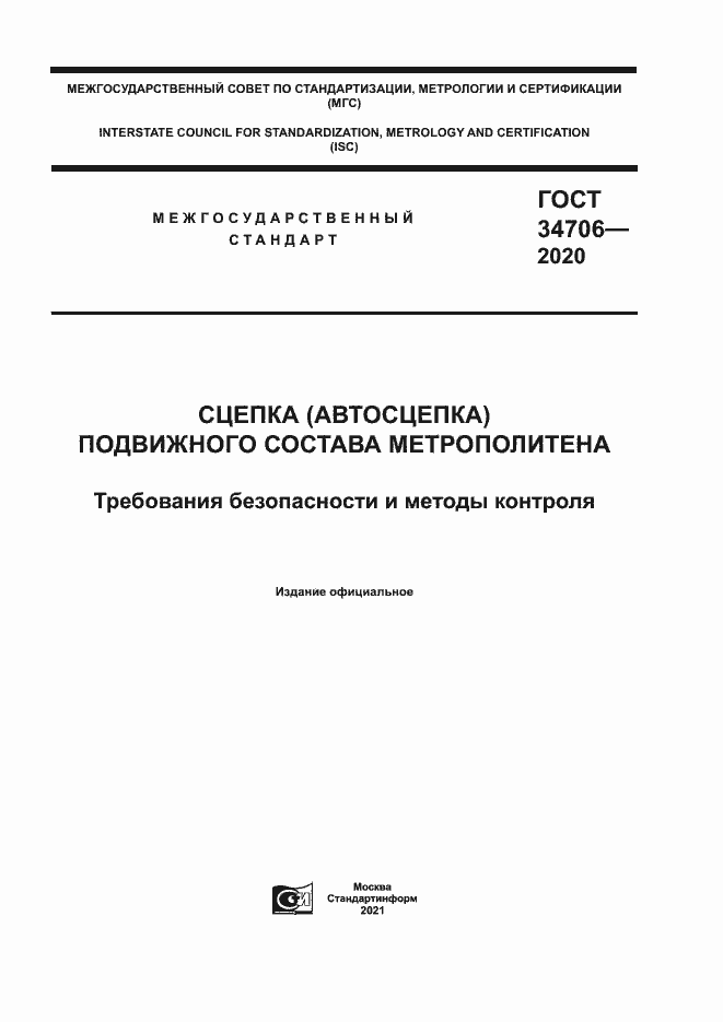 Страница 1 ГОСТ 34706-2020