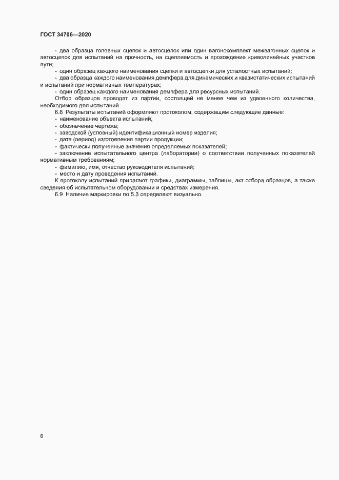 Страница 10 ГОСТ 34706-2020