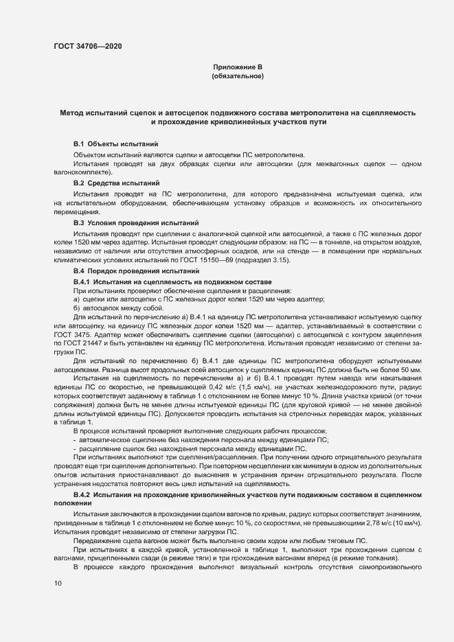 Страница 14 ГОСТ 34706-2020