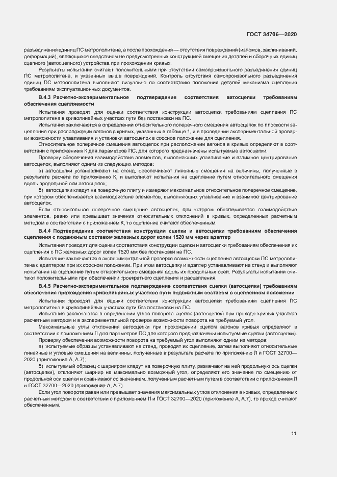 Страница 15 ГОСТ 34706-2020