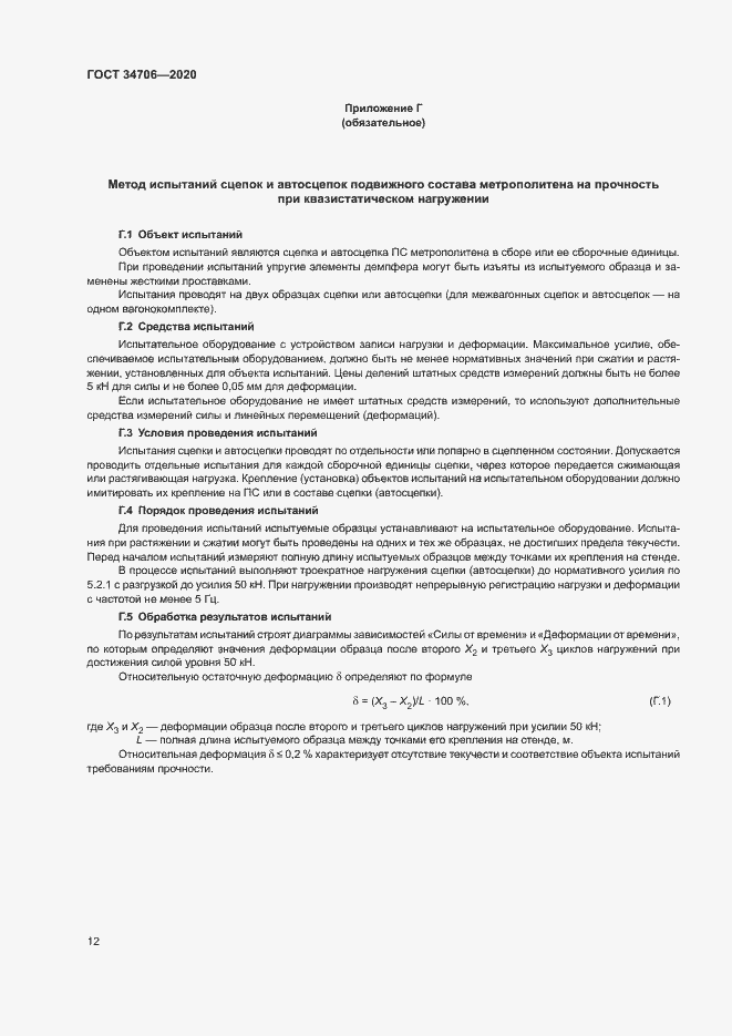 Страница 16 ГОСТ 34706-2020