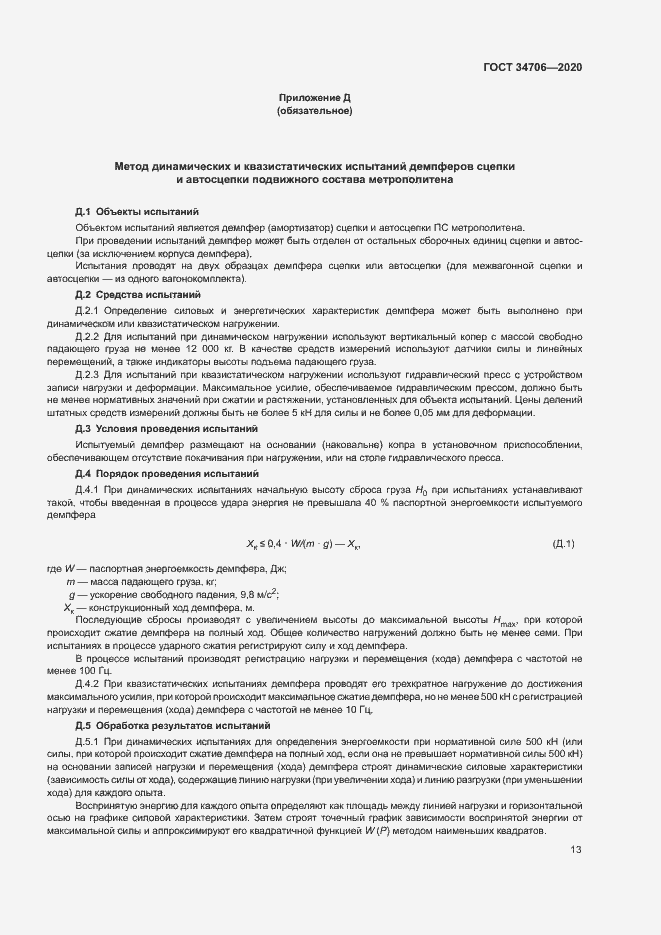 Страница 17 ГОСТ 34706-2020