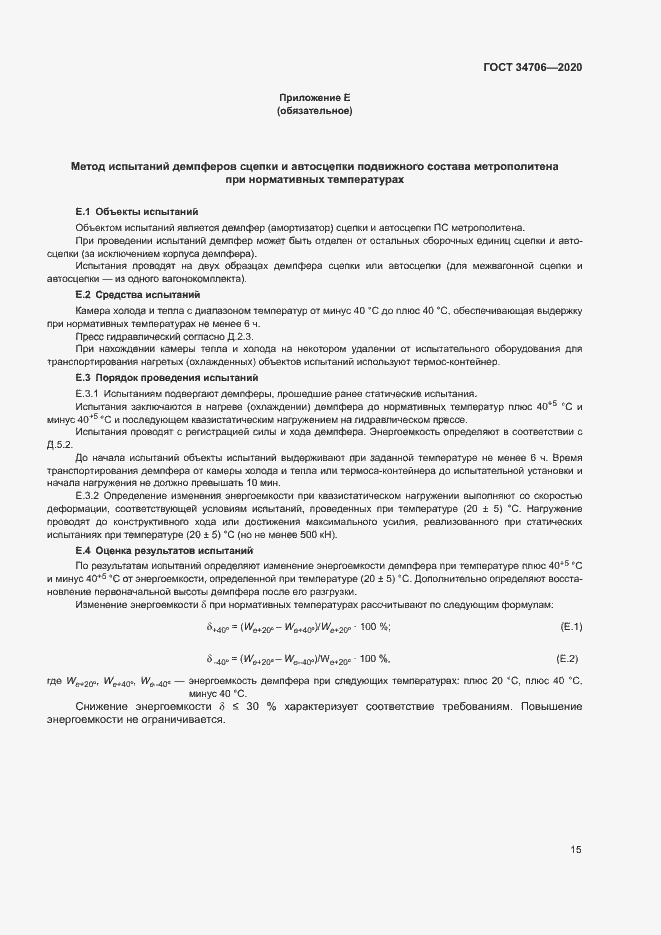 Страница 19 ГОСТ 34706-2020