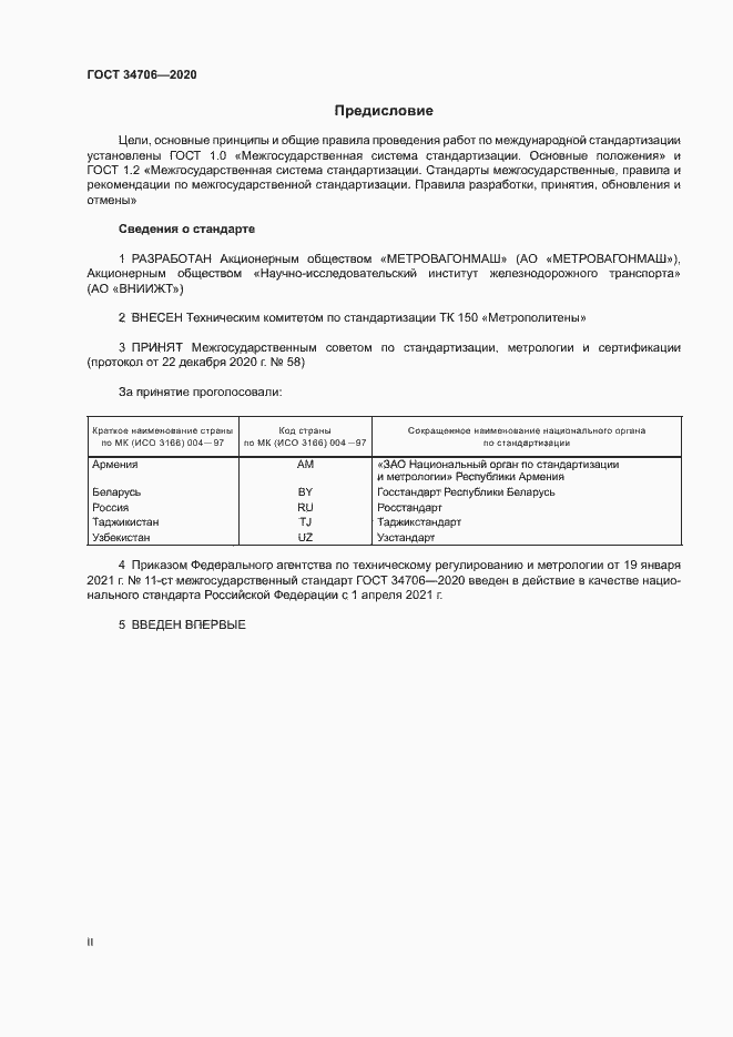 Страница 2 ГОСТ 34706-2020