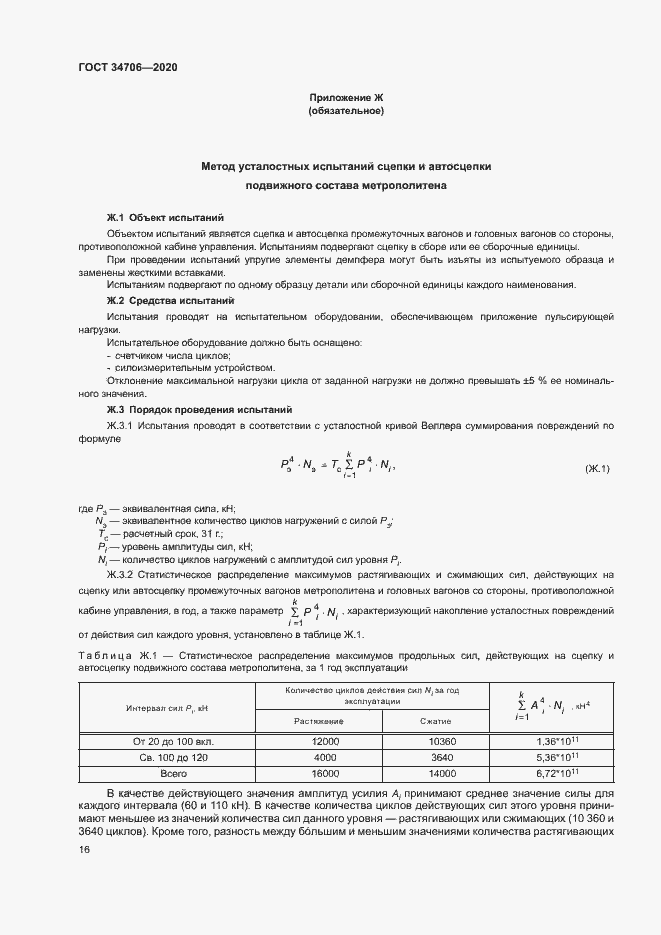 Страница 20 ГОСТ 34706-2020