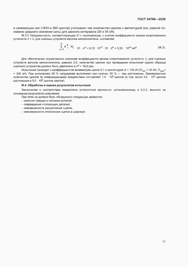 Страница 21 ГОСТ 34706-2020