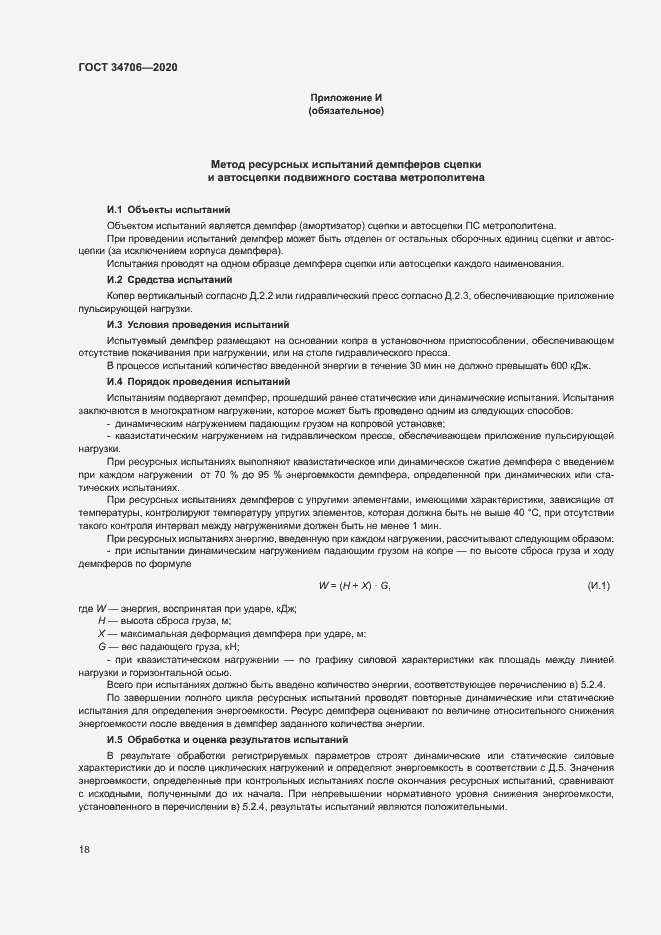 Страница 22 ГОСТ 34706-2020