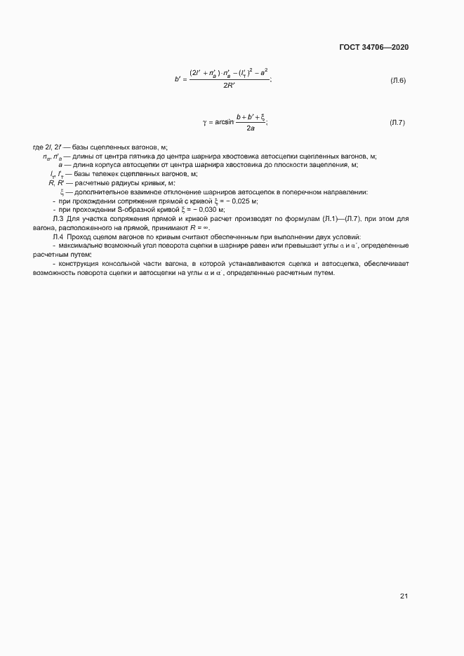 Страница 25 ГОСТ 34706-2020