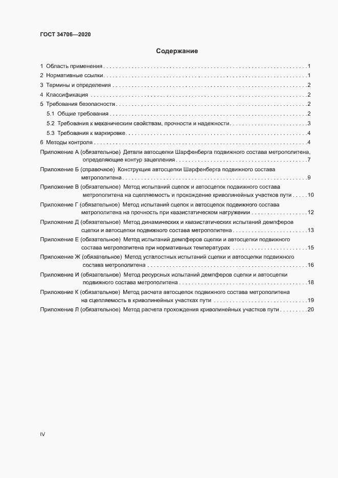 Страница 4 ГОСТ 34706-2020