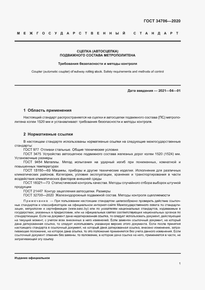 Страница 5 ГОСТ 34706-2020