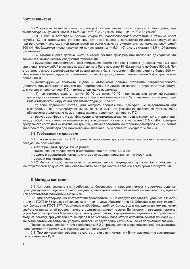 Страница 8 ГОСТ 34706-2020