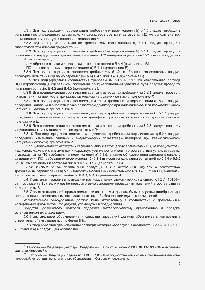 Страница 9 ГОСТ 34706-2020