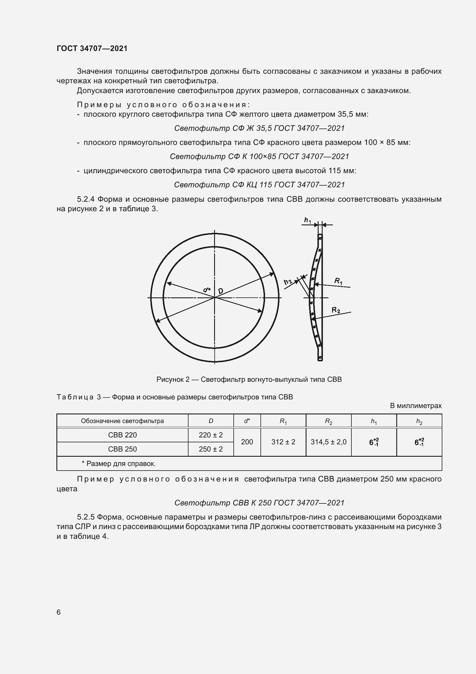 Страница 11 ГОСТ 34707-2021