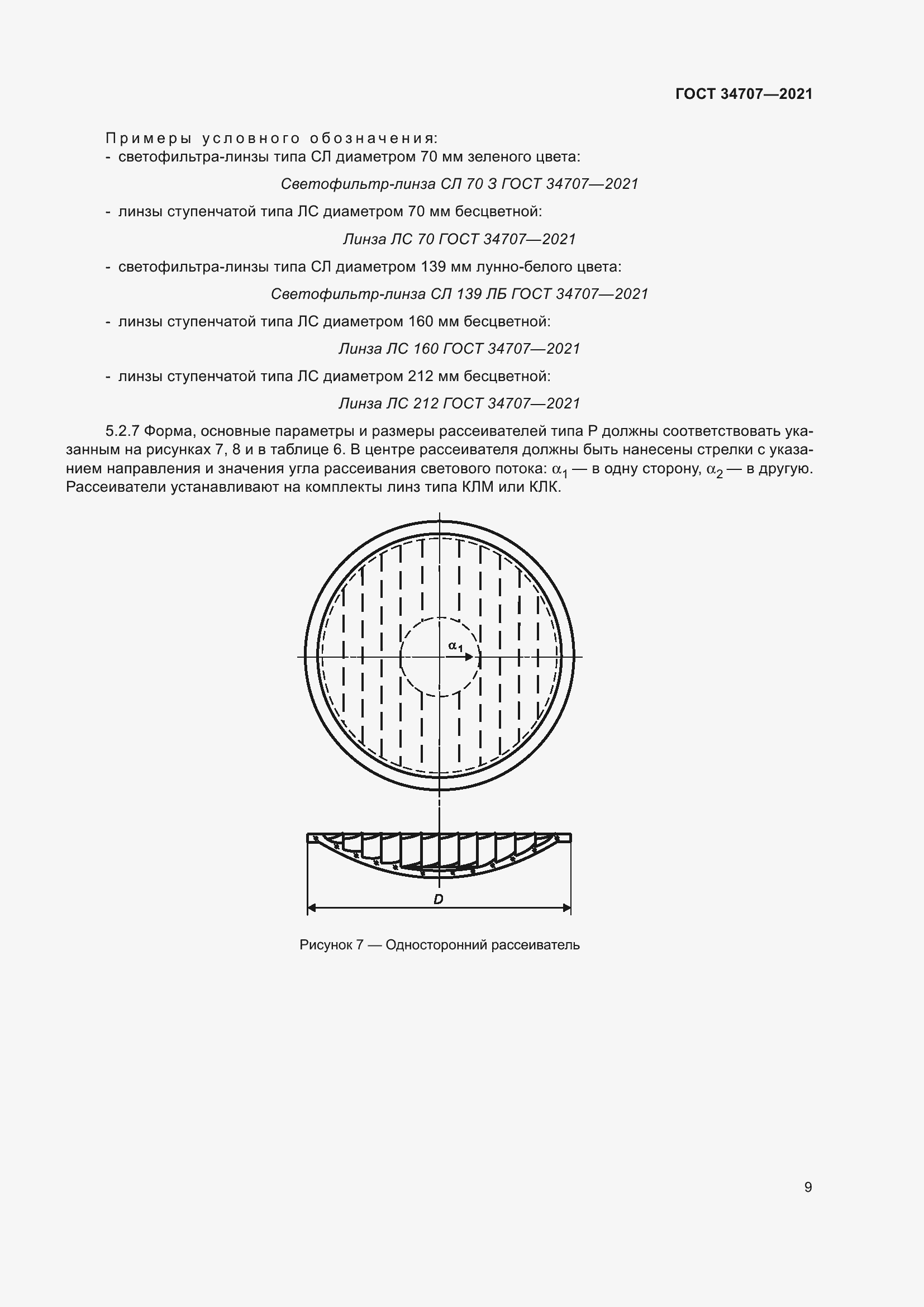 Страница 14 ГОСТ 34707-2021
