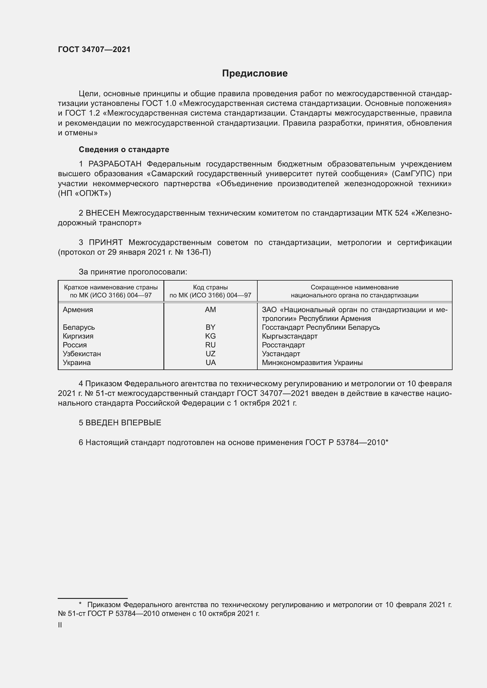 Страница 2 ГОСТ 34707-2021