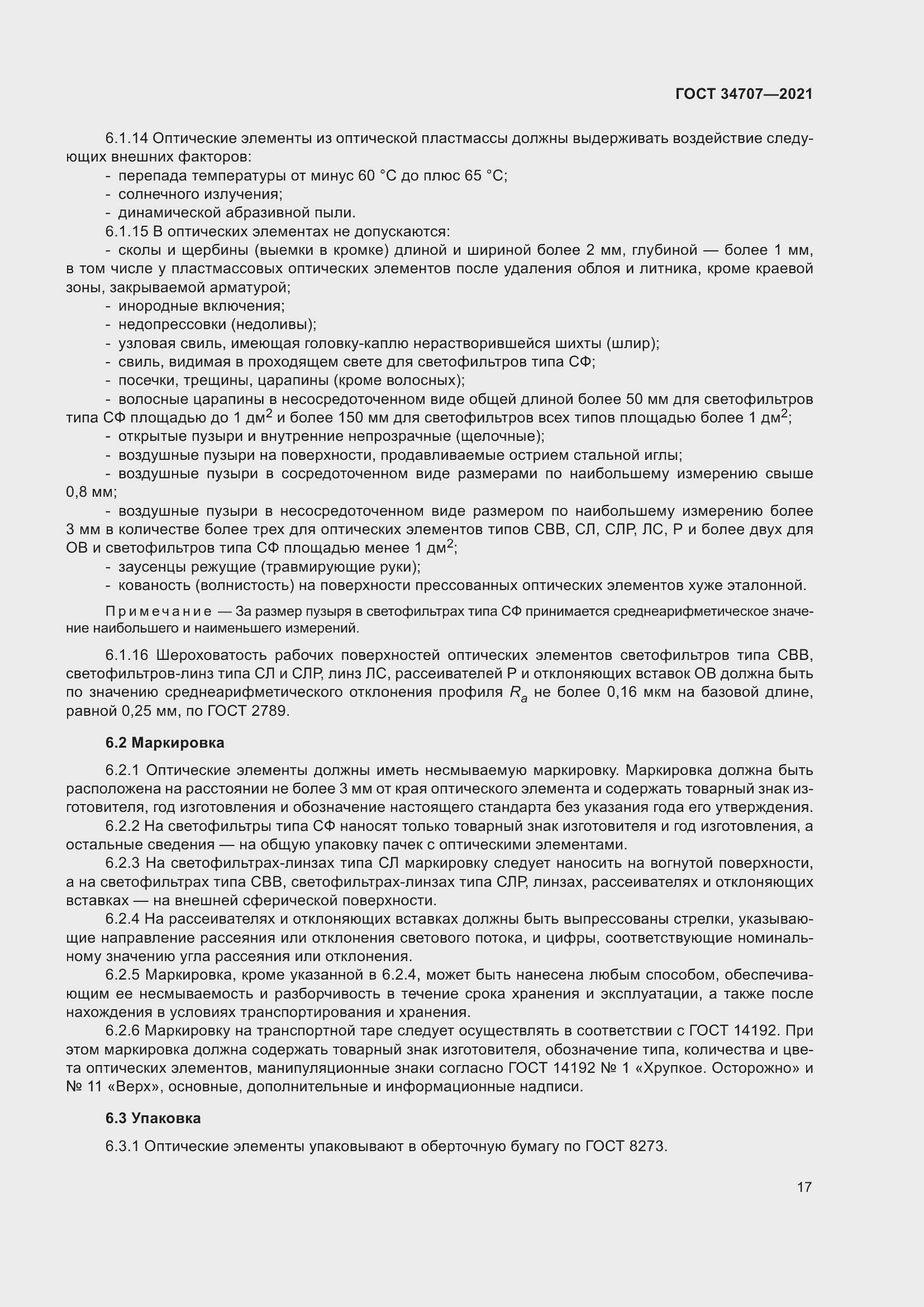 Страница 22 ГОСТ 34707-2021