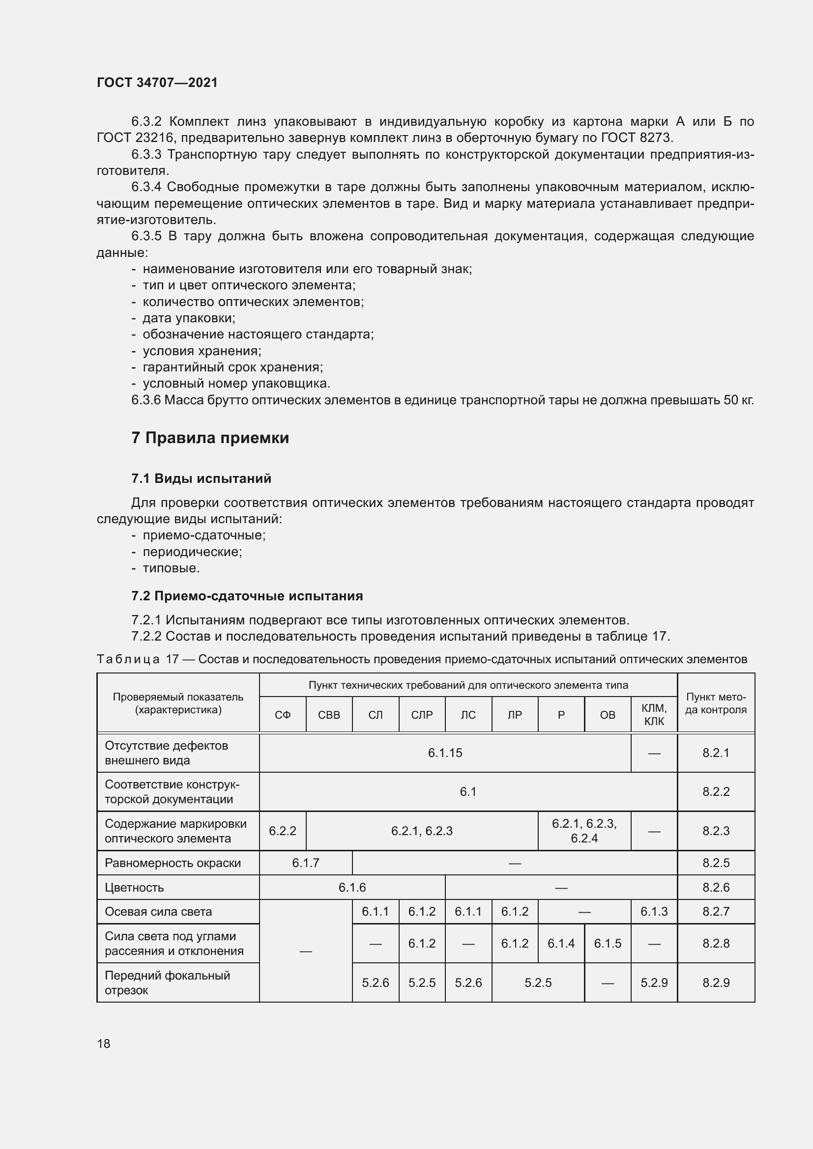 Страница 23 ГОСТ 34707-2021