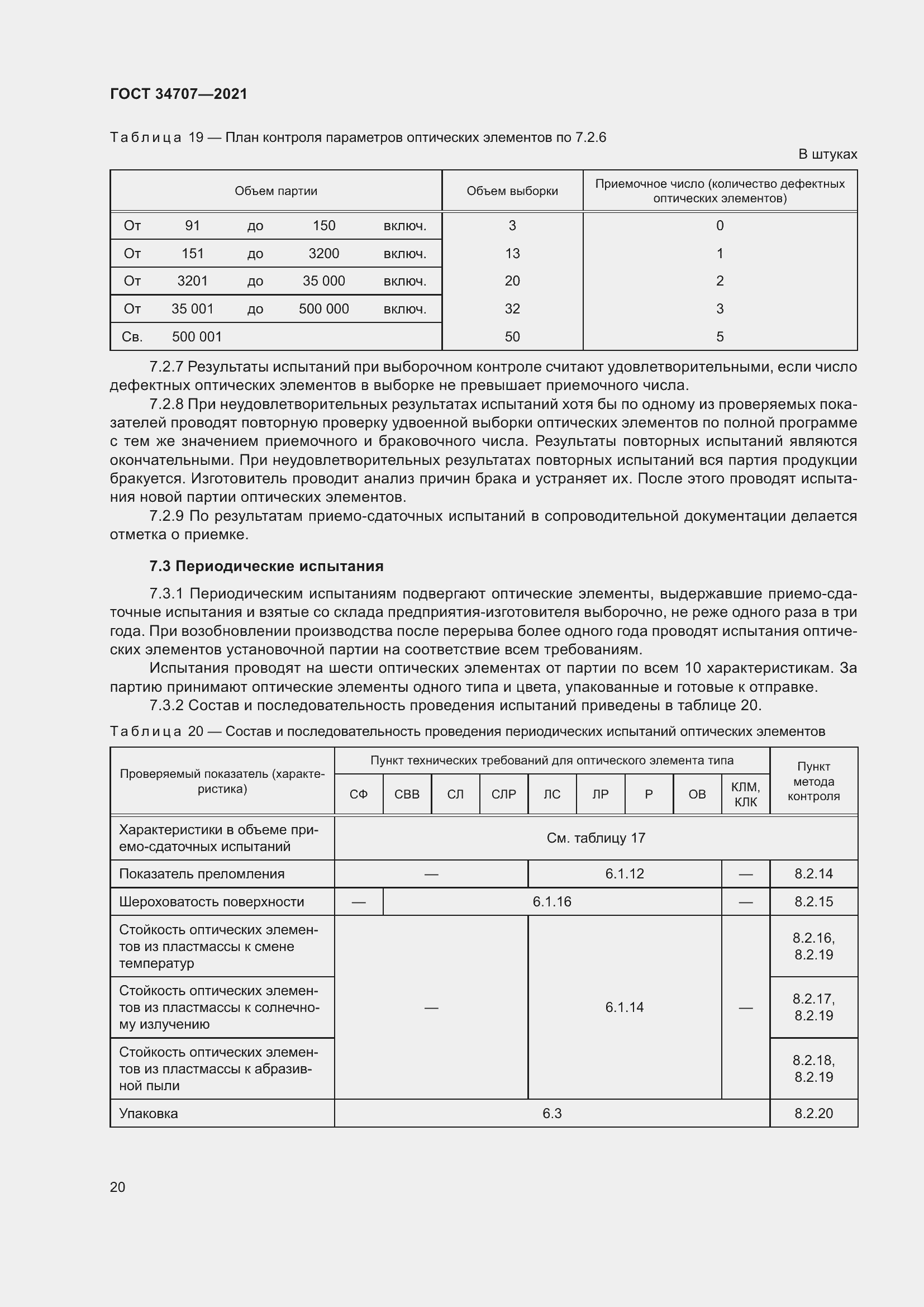 Страница 25 ГОСТ 34707-2021