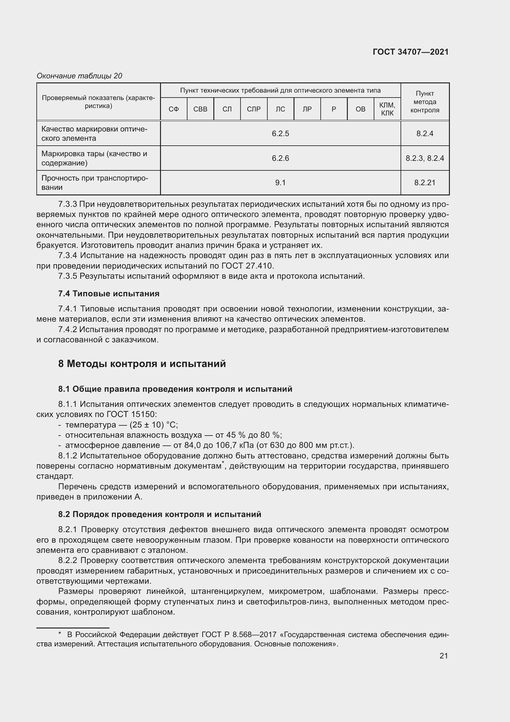 Страница 26 ГОСТ 34707-2021