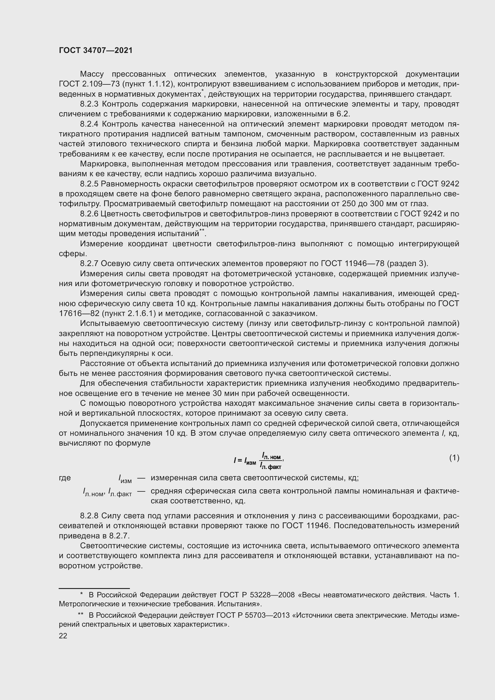 Страница 27 ГОСТ 34707-2021