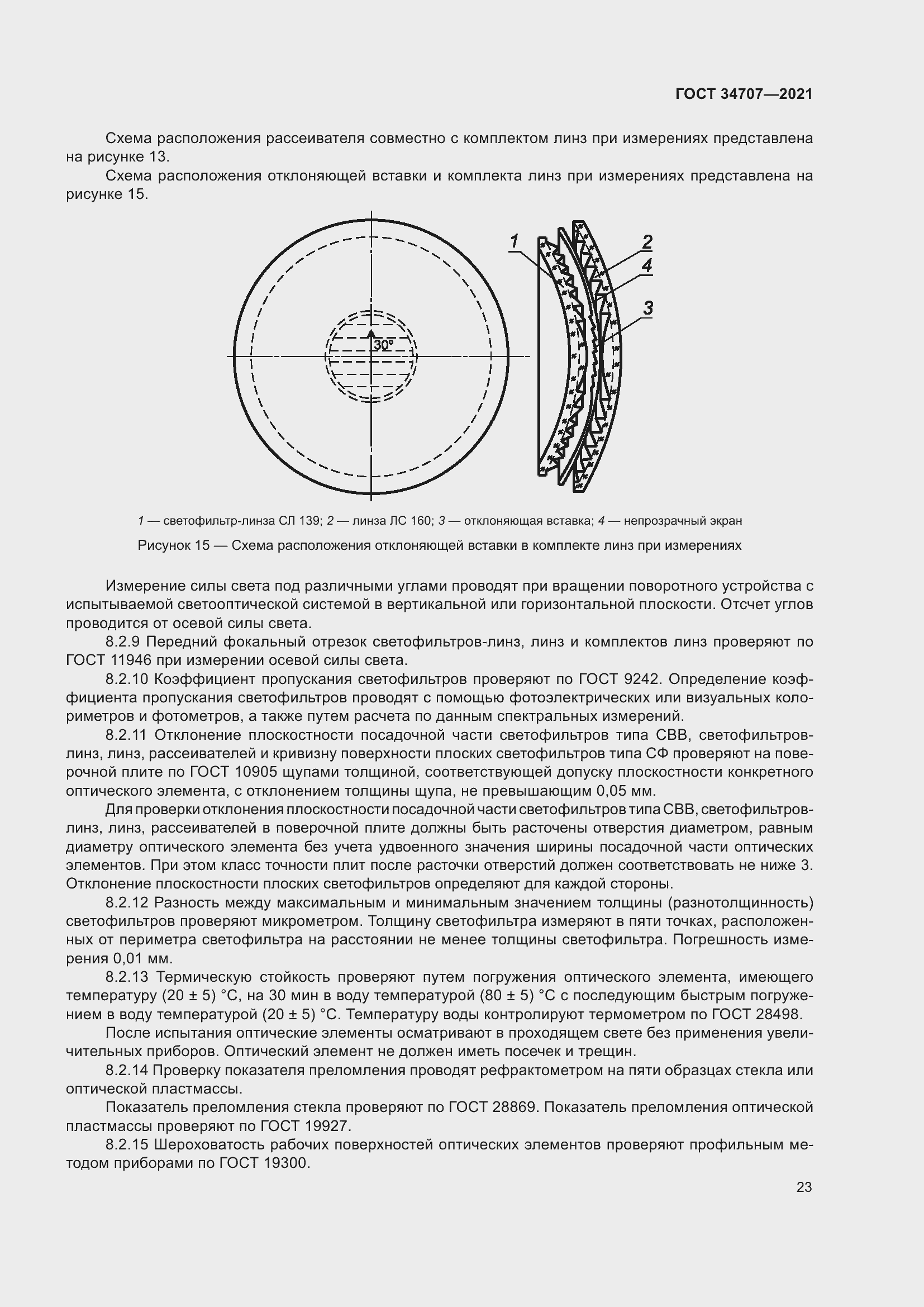 Страница 28 ГОСТ 34707-2021