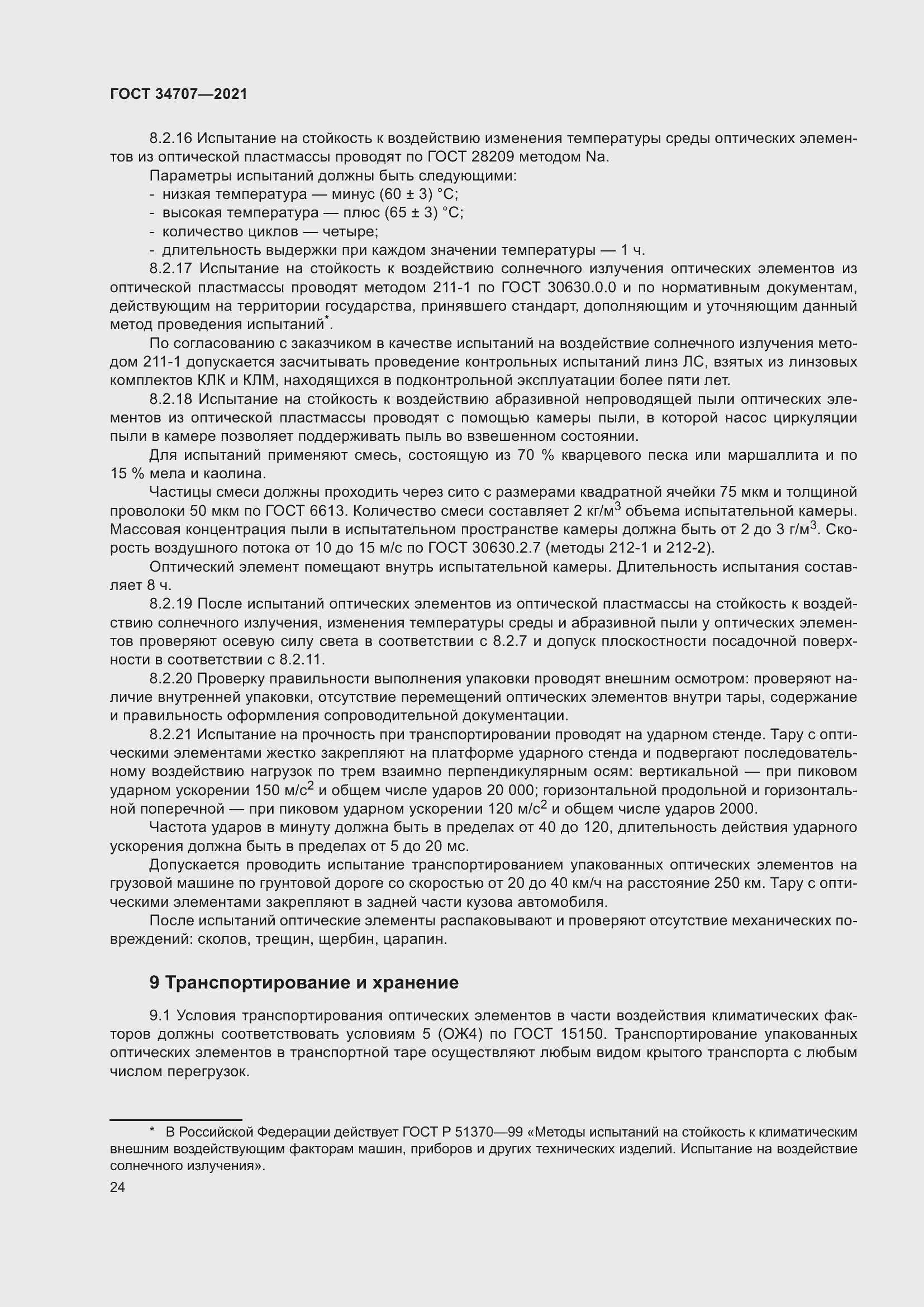 Страница 29 ГОСТ 34707-2021