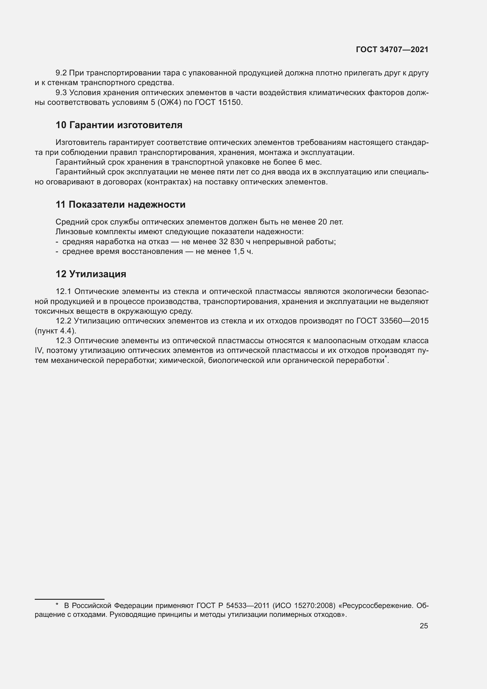 Страница 30 ГОСТ 34707-2021