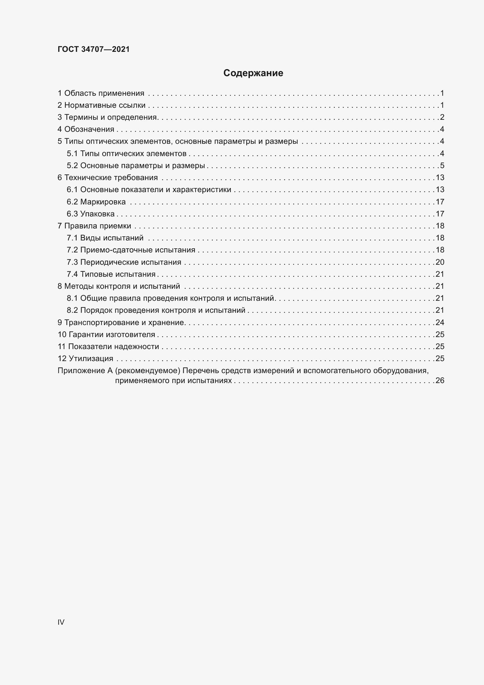 Страница 4 ГОСТ 34707-2021