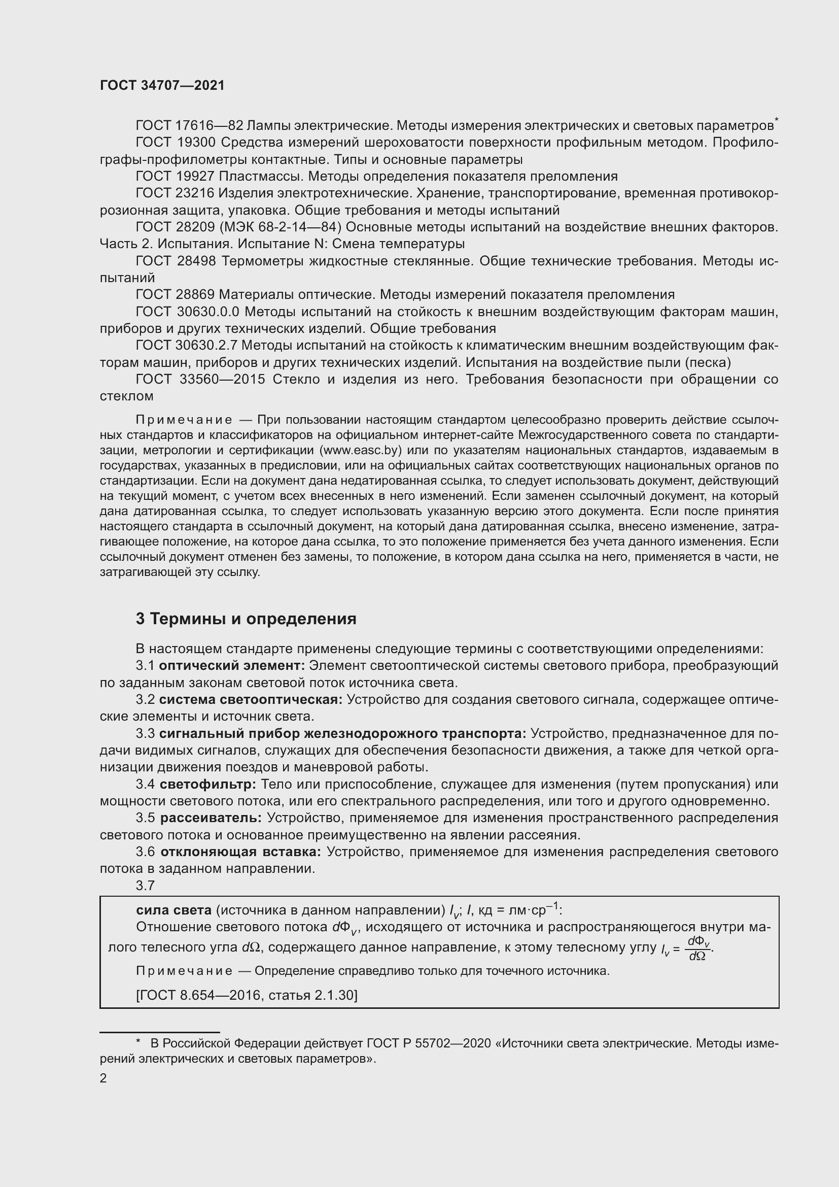 Страница 7 ГОСТ 34707-2021