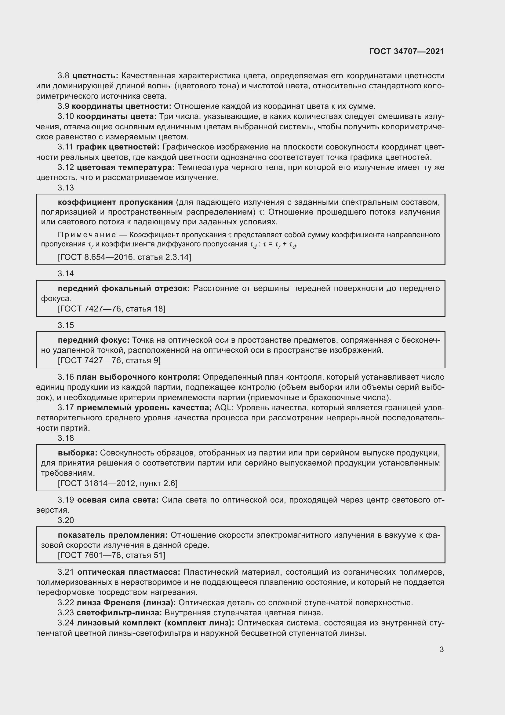 Страница 8 ГОСТ 34707-2021