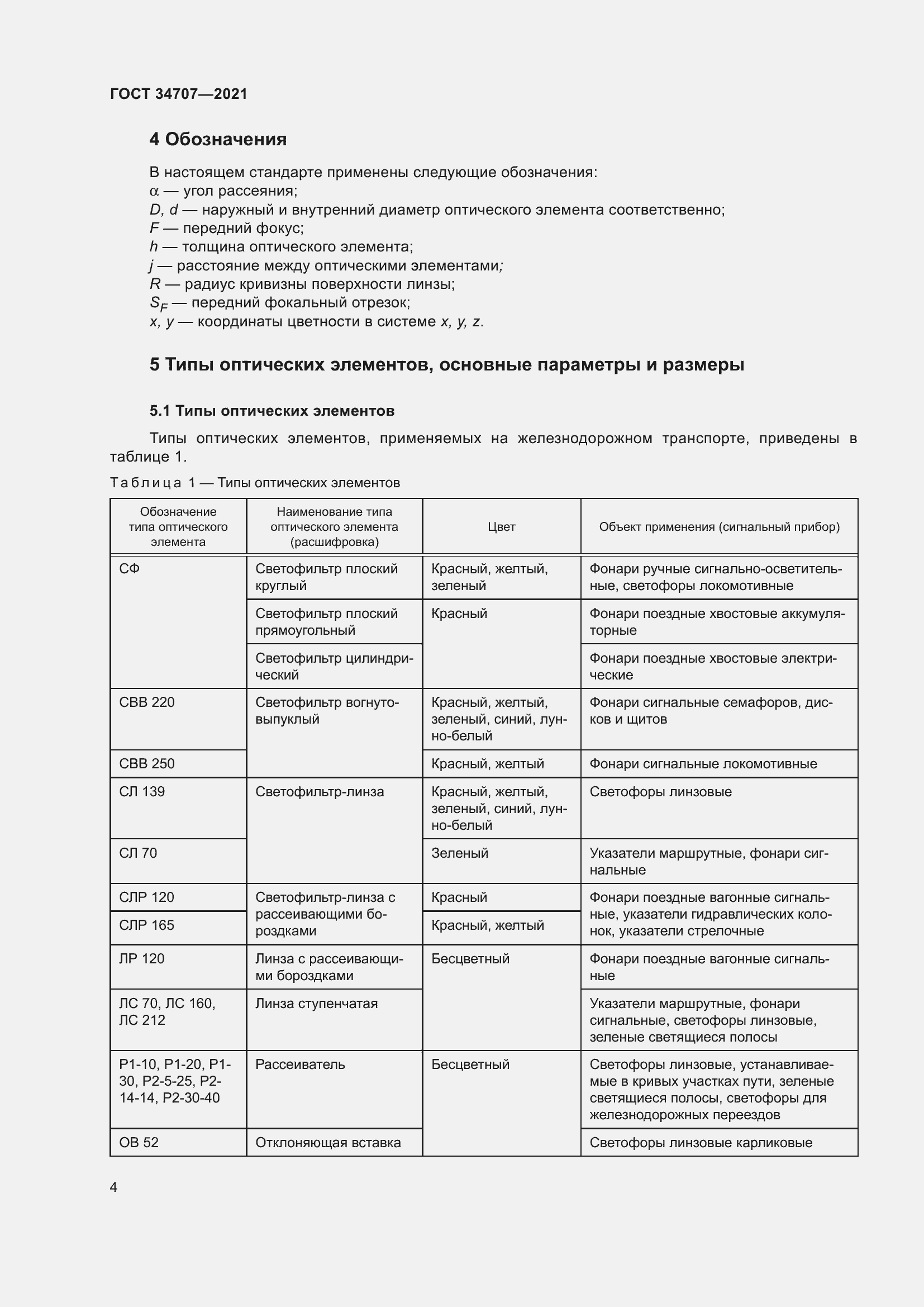 Страница 9 ГОСТ 34707-2021
