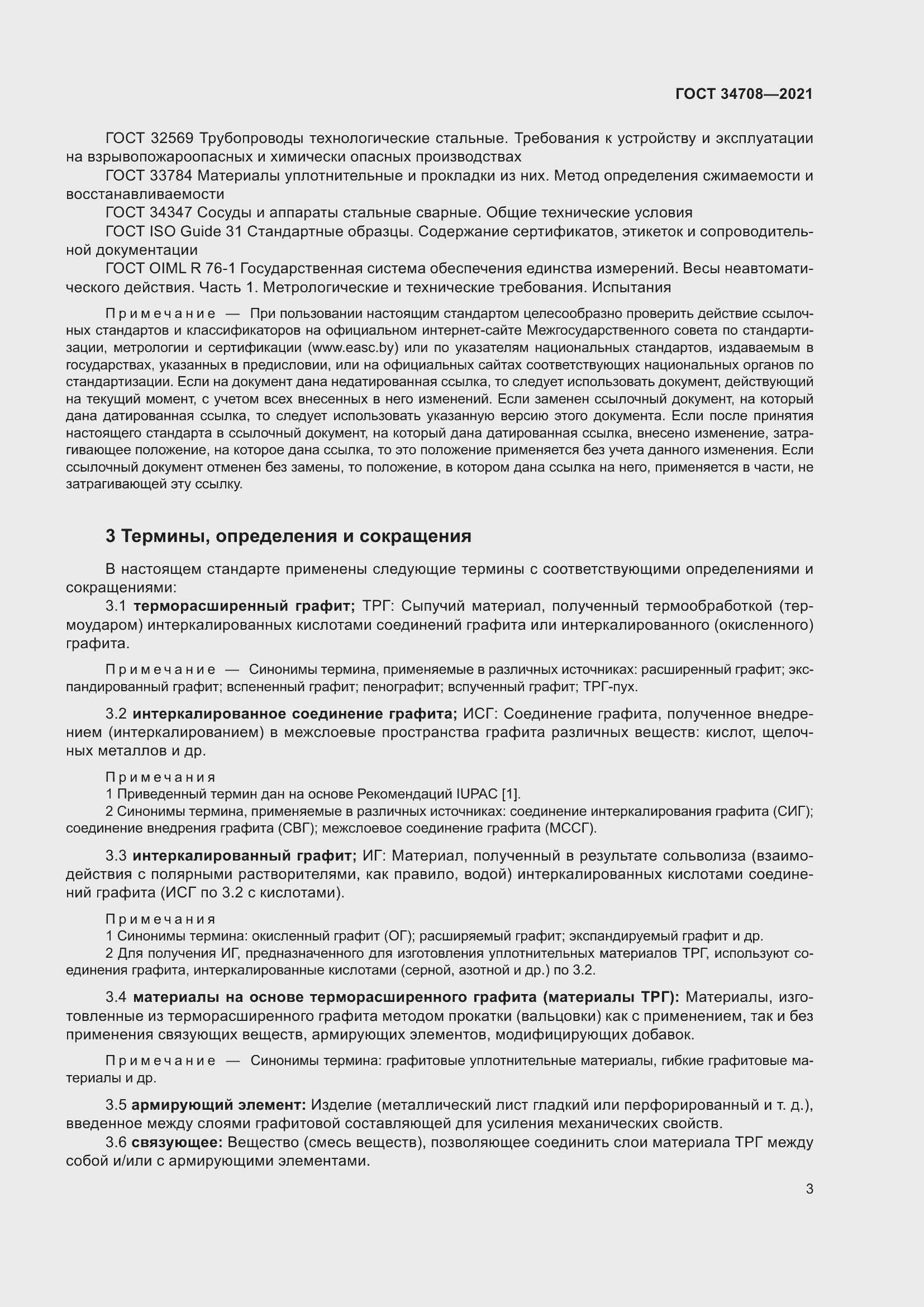 Страница 10 ГОСТ 34708-2021