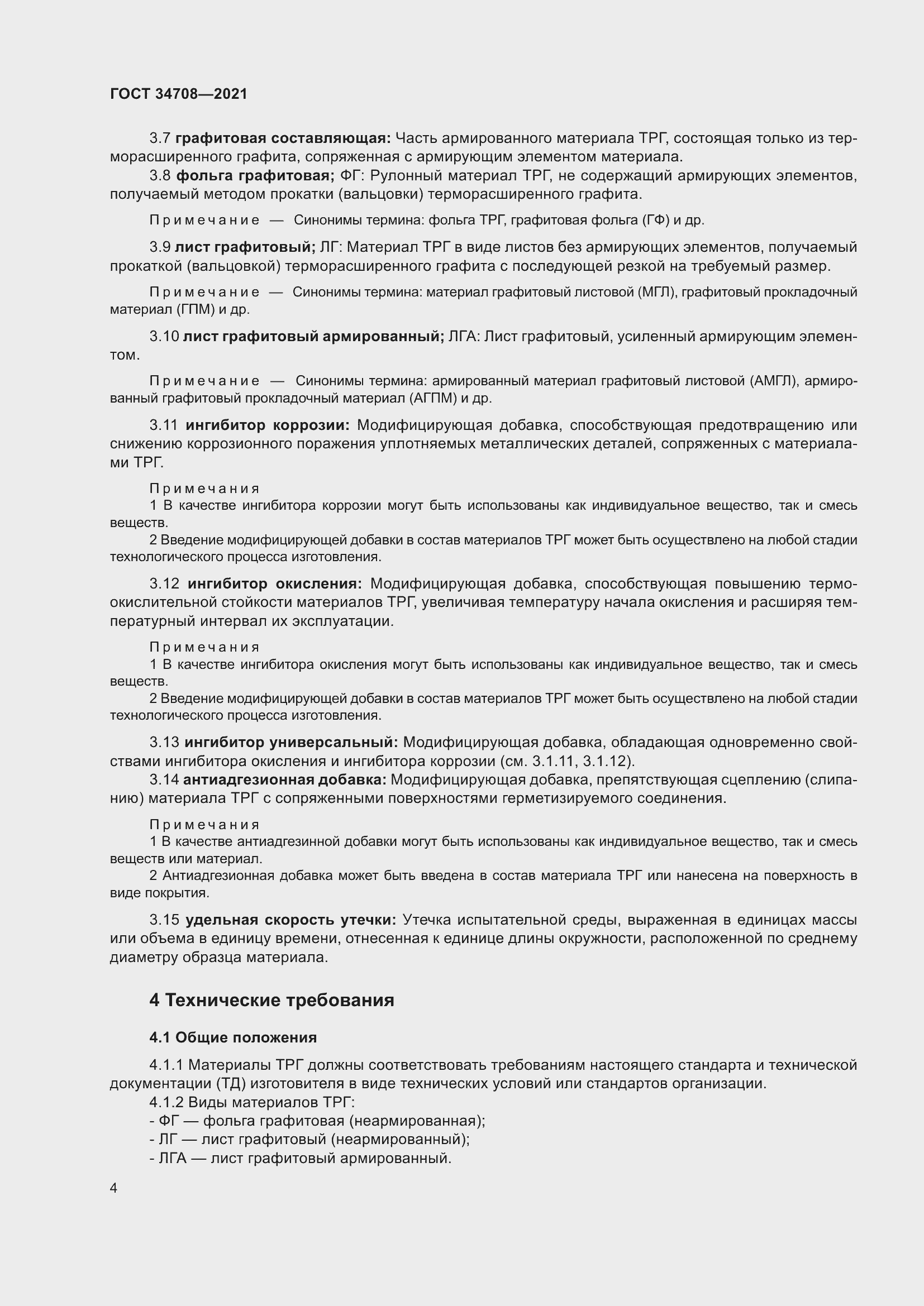 Страница 11 ГОСТ 34708-2021