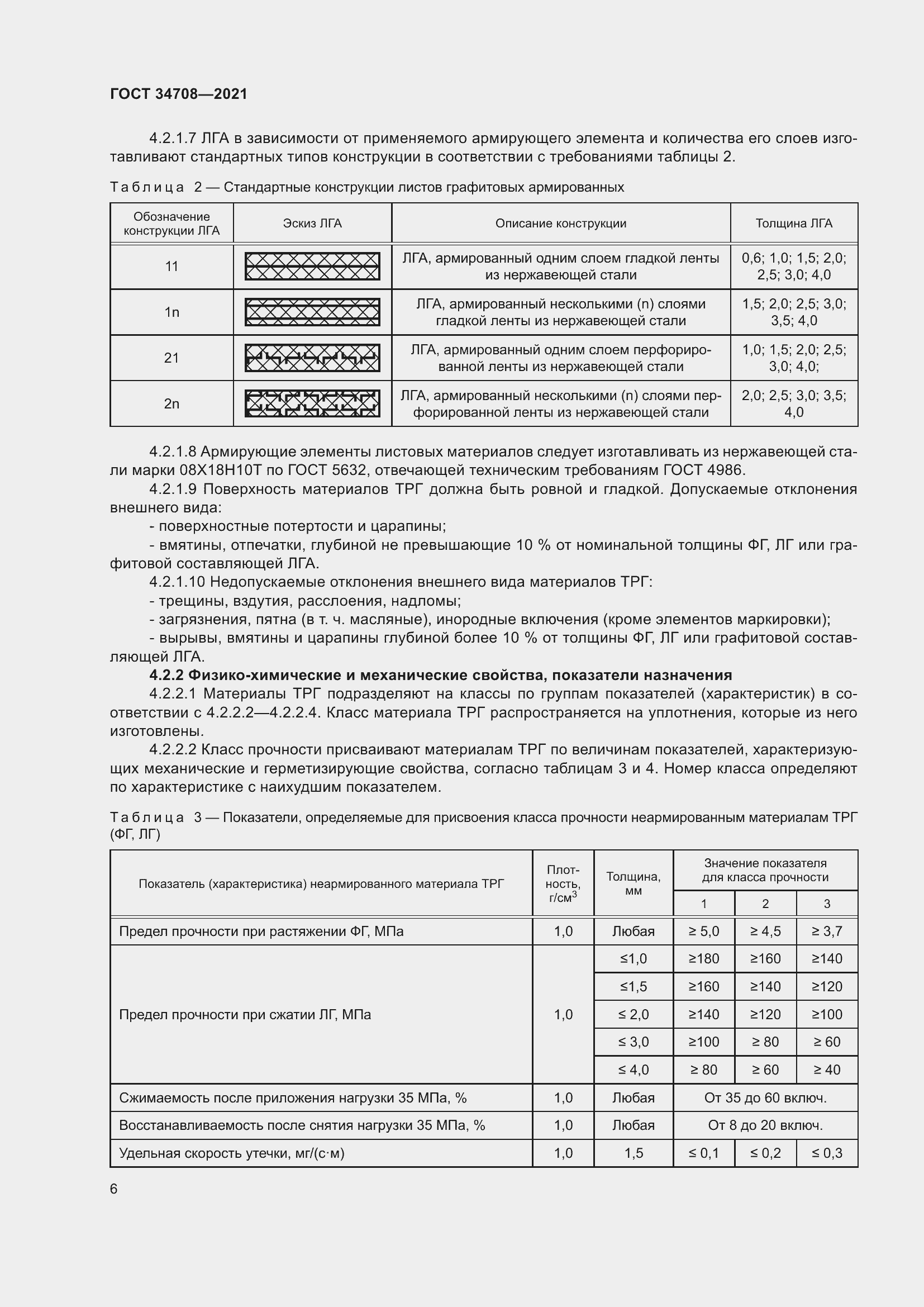 Страница 13 ГОСТ 34708-2021