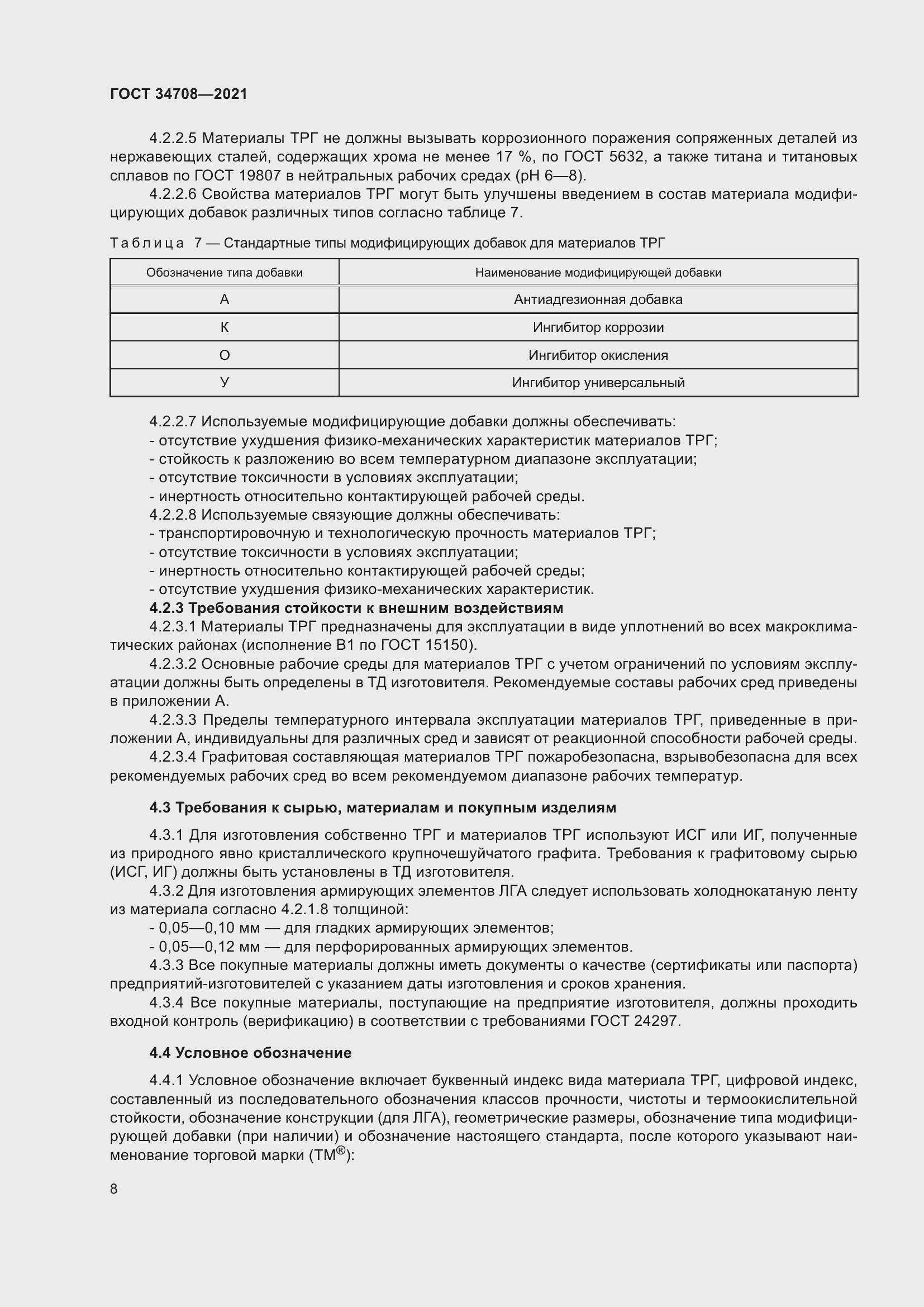 Страница 15 ГОСТ 34708-2021