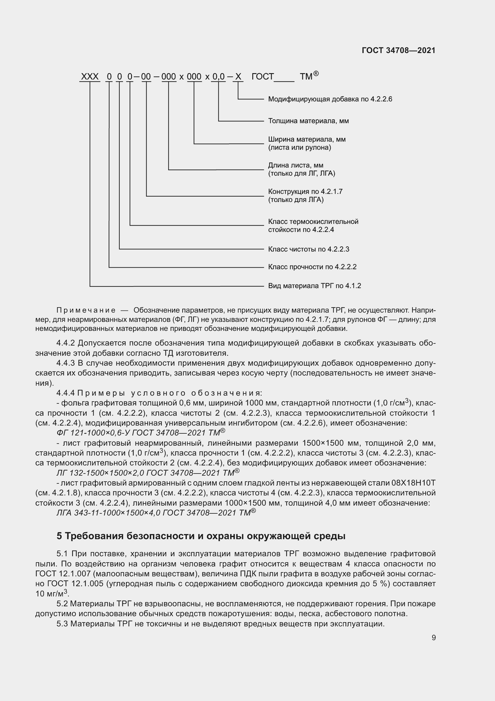 Страница 16 ГОСТ 34708-2021