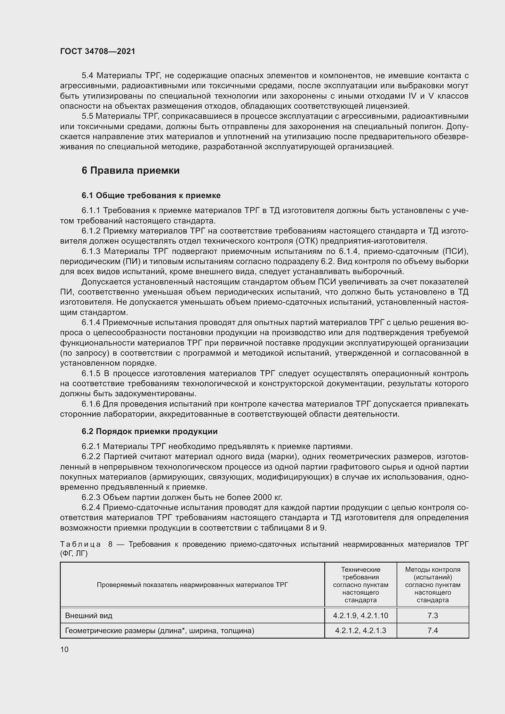 Страница 17 ГОСТ 34708-2021