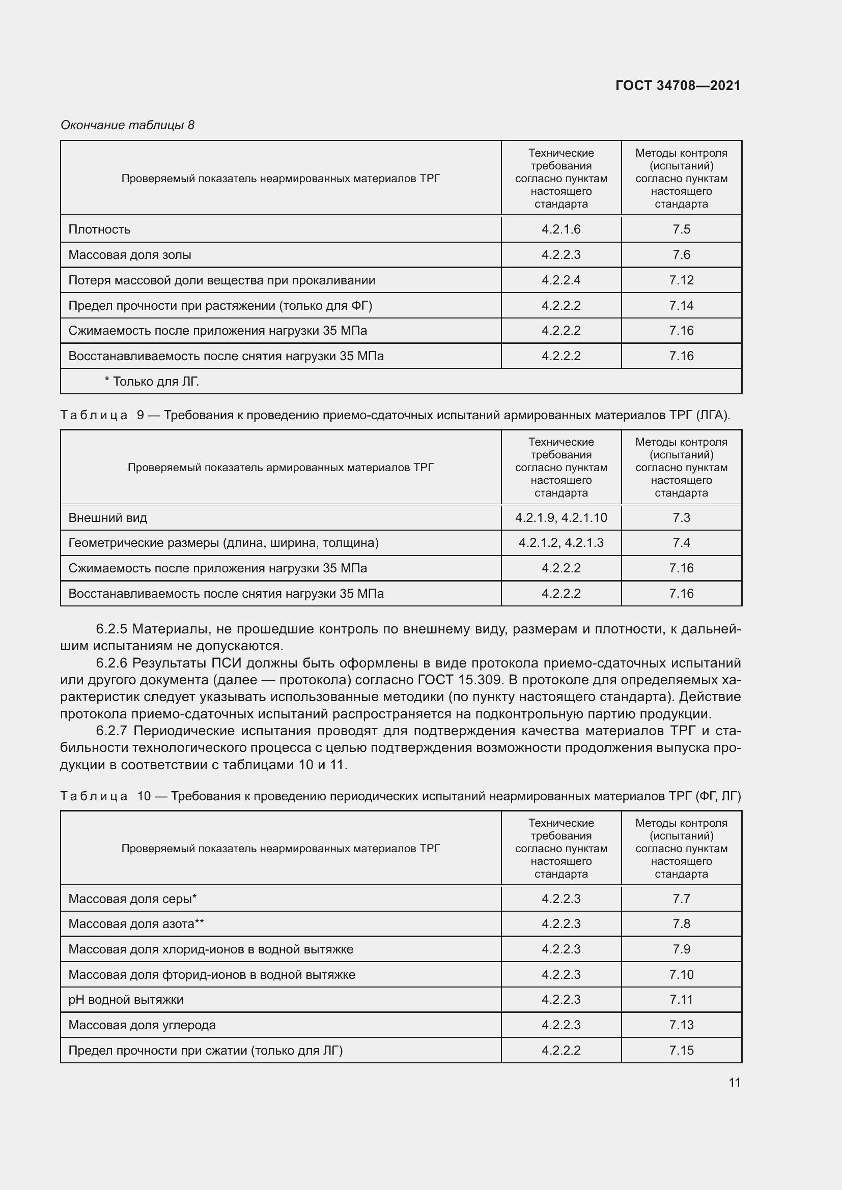 Страница 18 ГОСТ 34708-2021