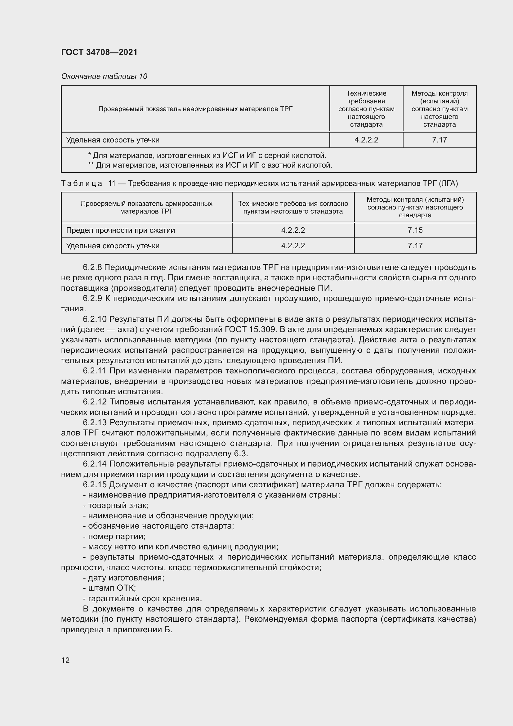 Страница 19 ГОСТ 34708-2021