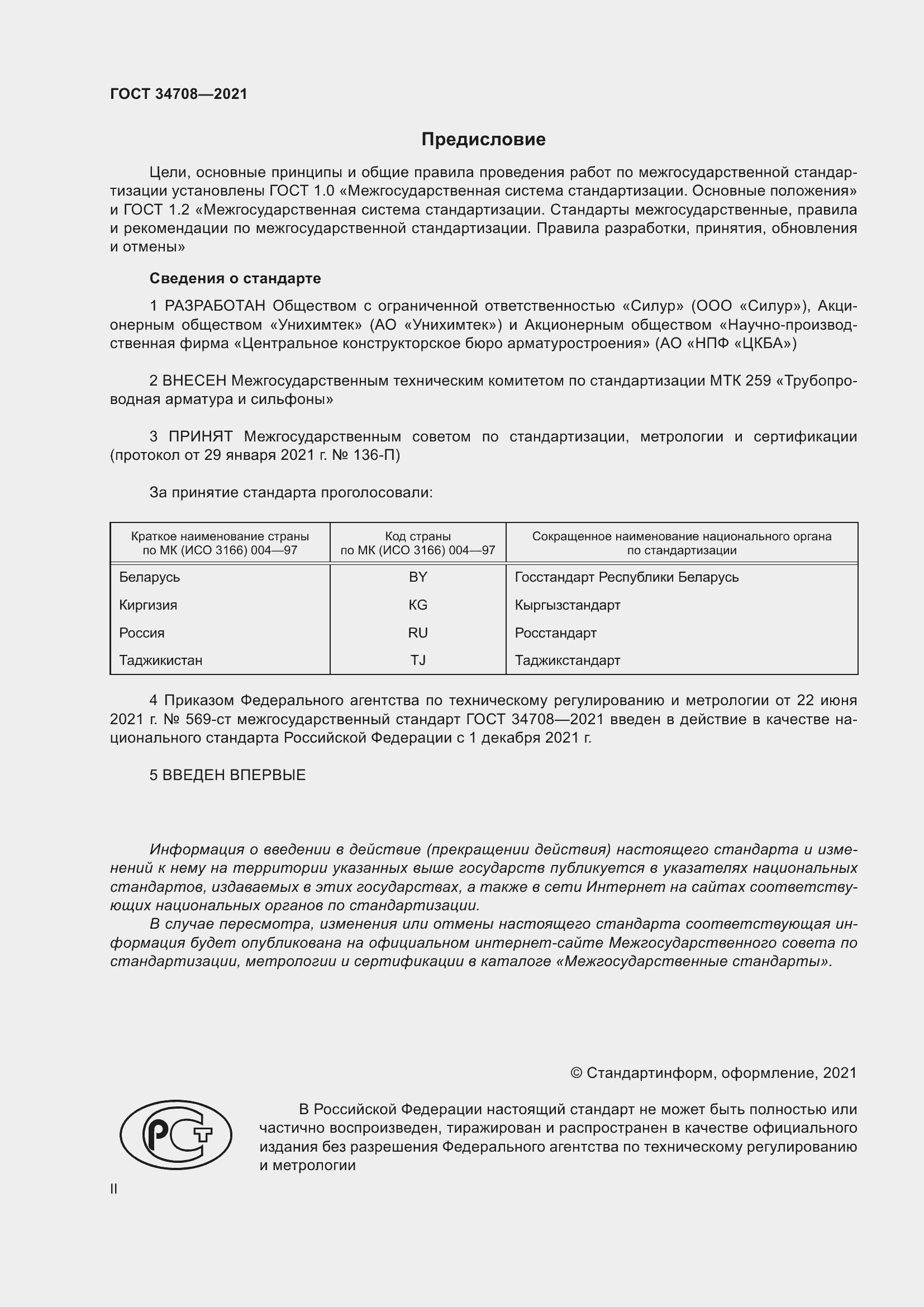 Страница 2 ГОСТ 34708-2021