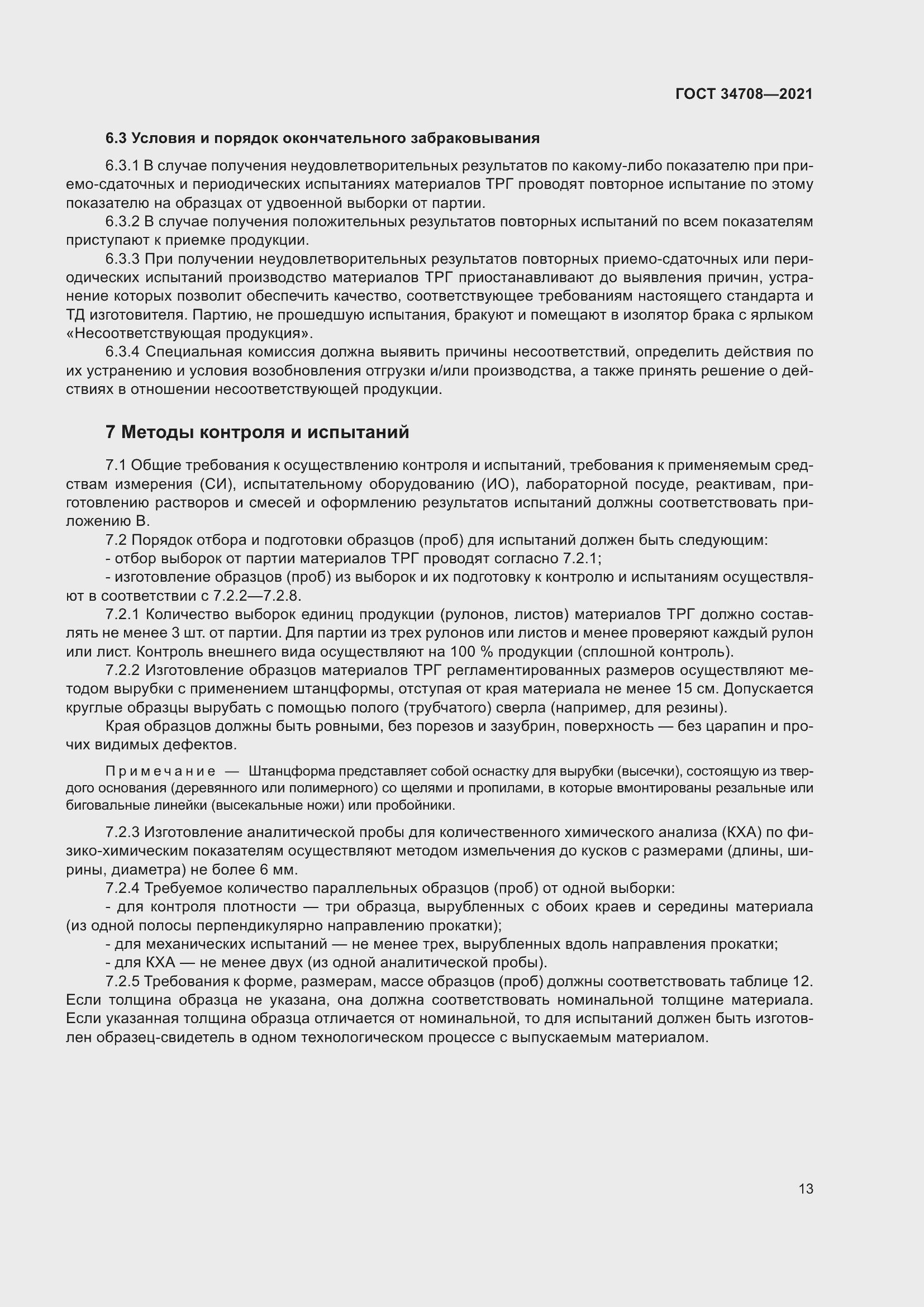 Страница 20 ГОСТ 34708-2021